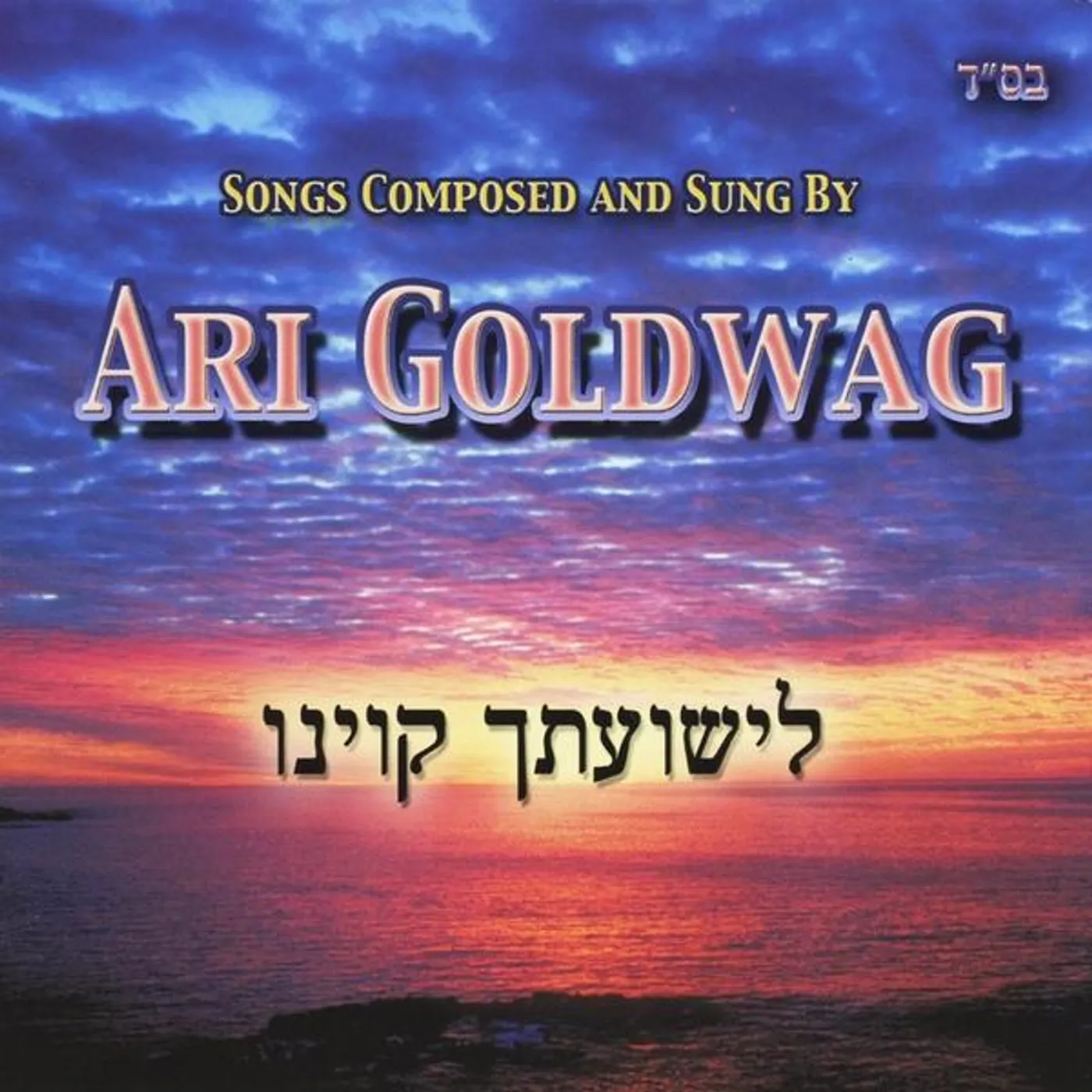 Ari Goldwag LISHUASCHA KIVINU CD
