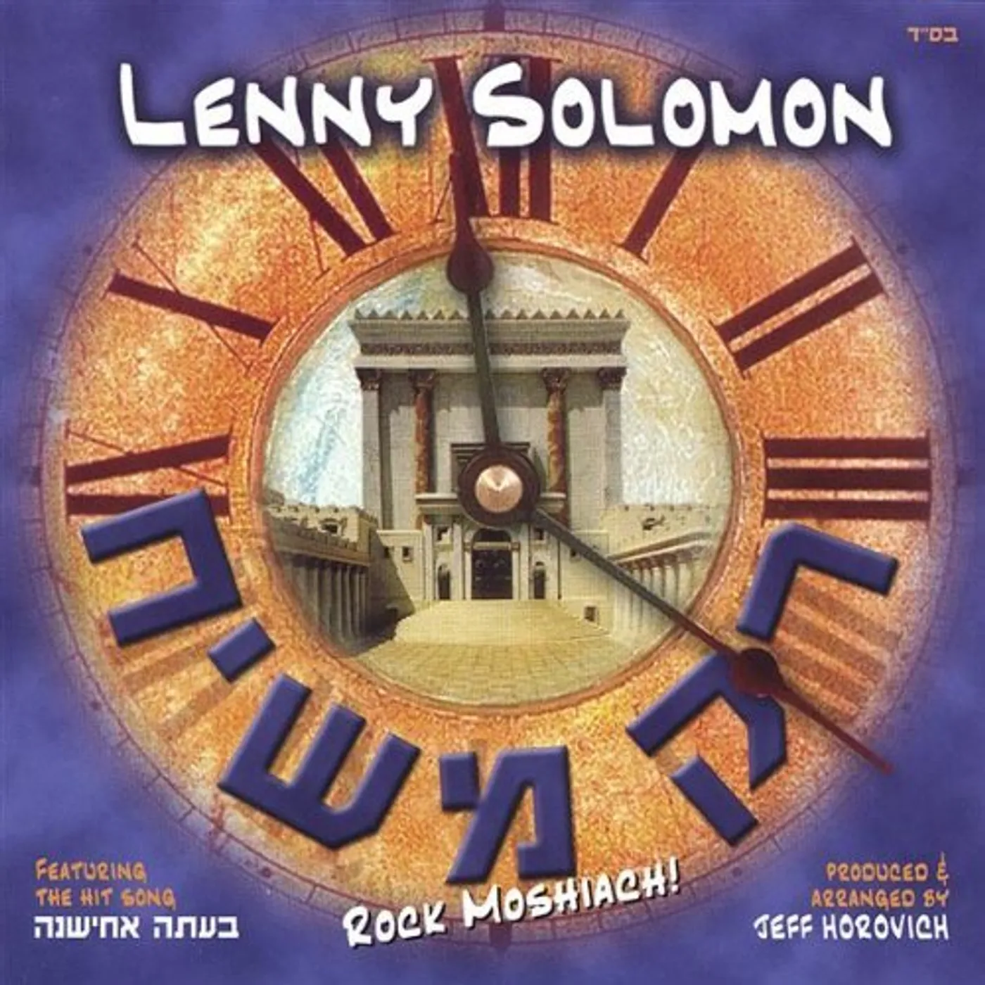 Lenny Solomon ROCK MOSHIACH CD