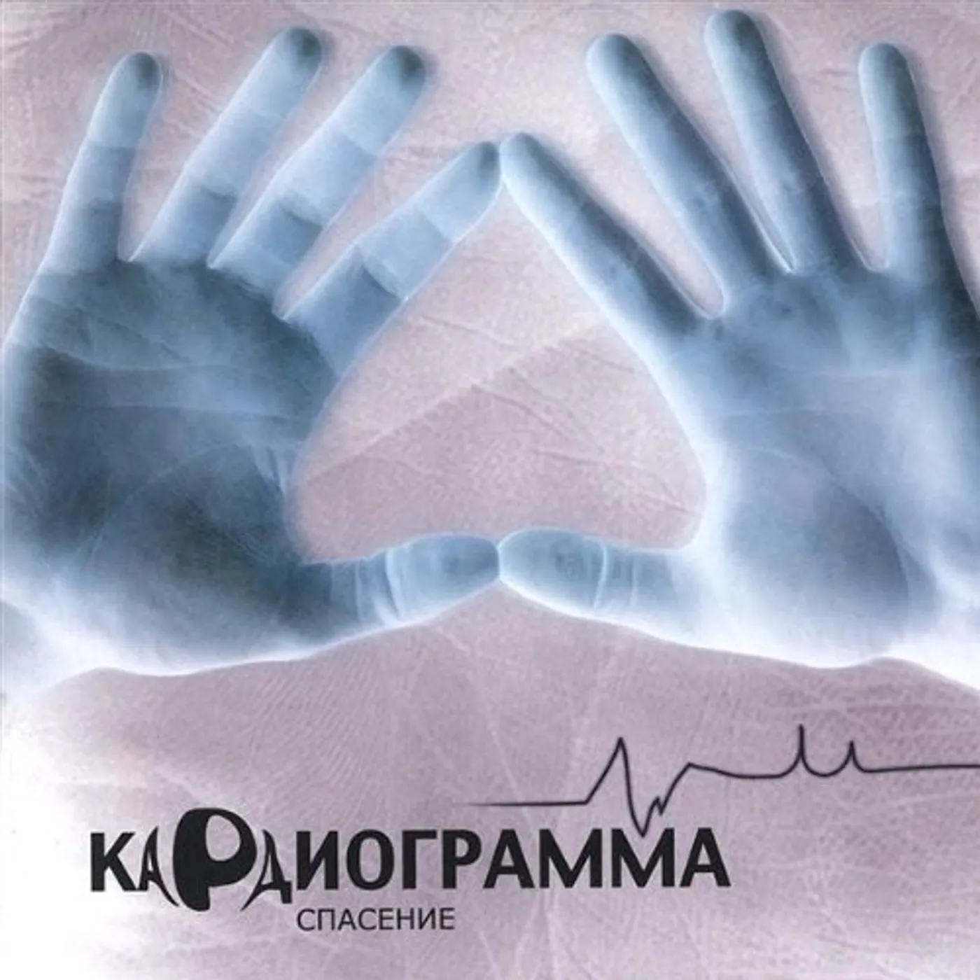 Spasenie KARDIOGRAMMA RUSSIAN CD
