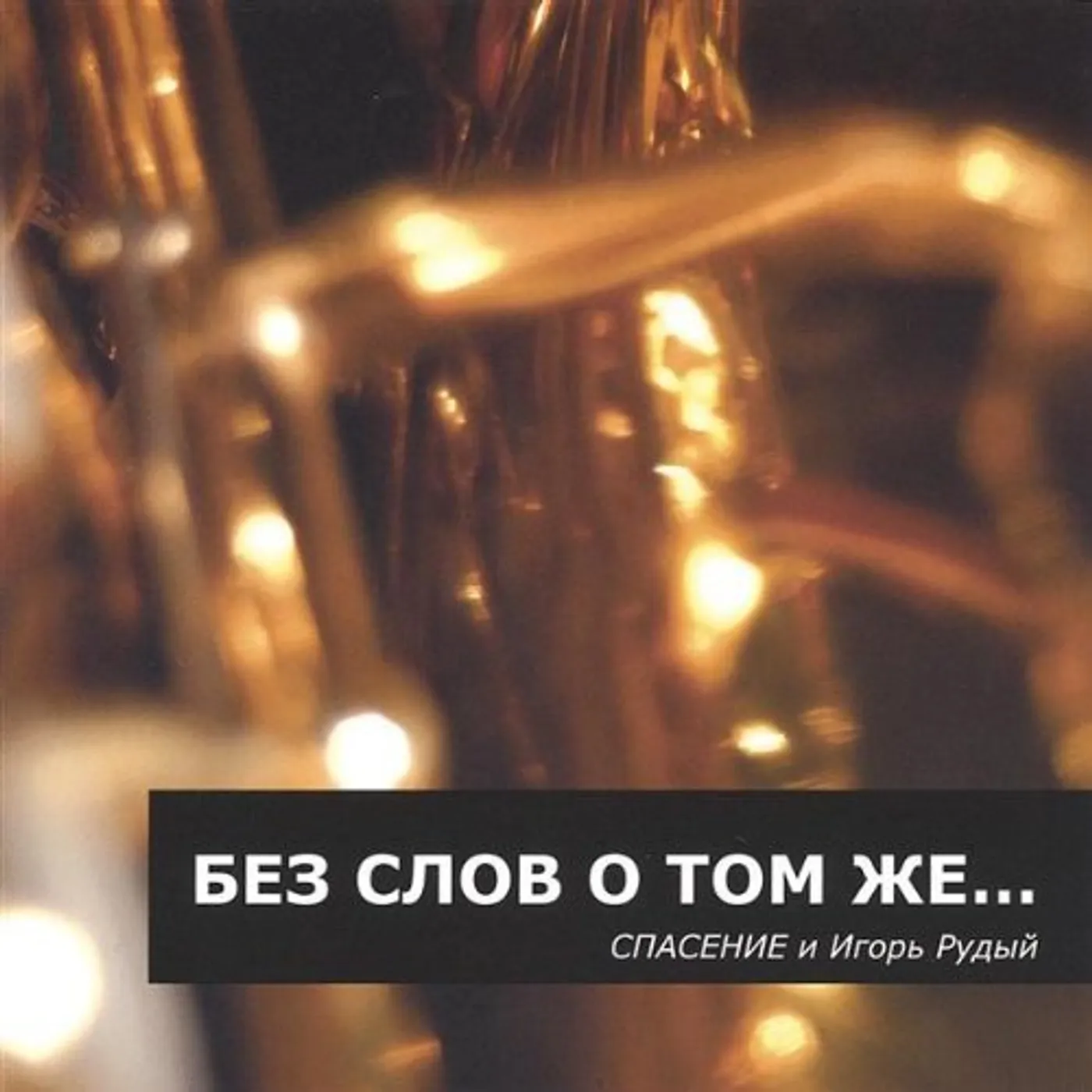 Spasenie INSTRUMENTAL CD