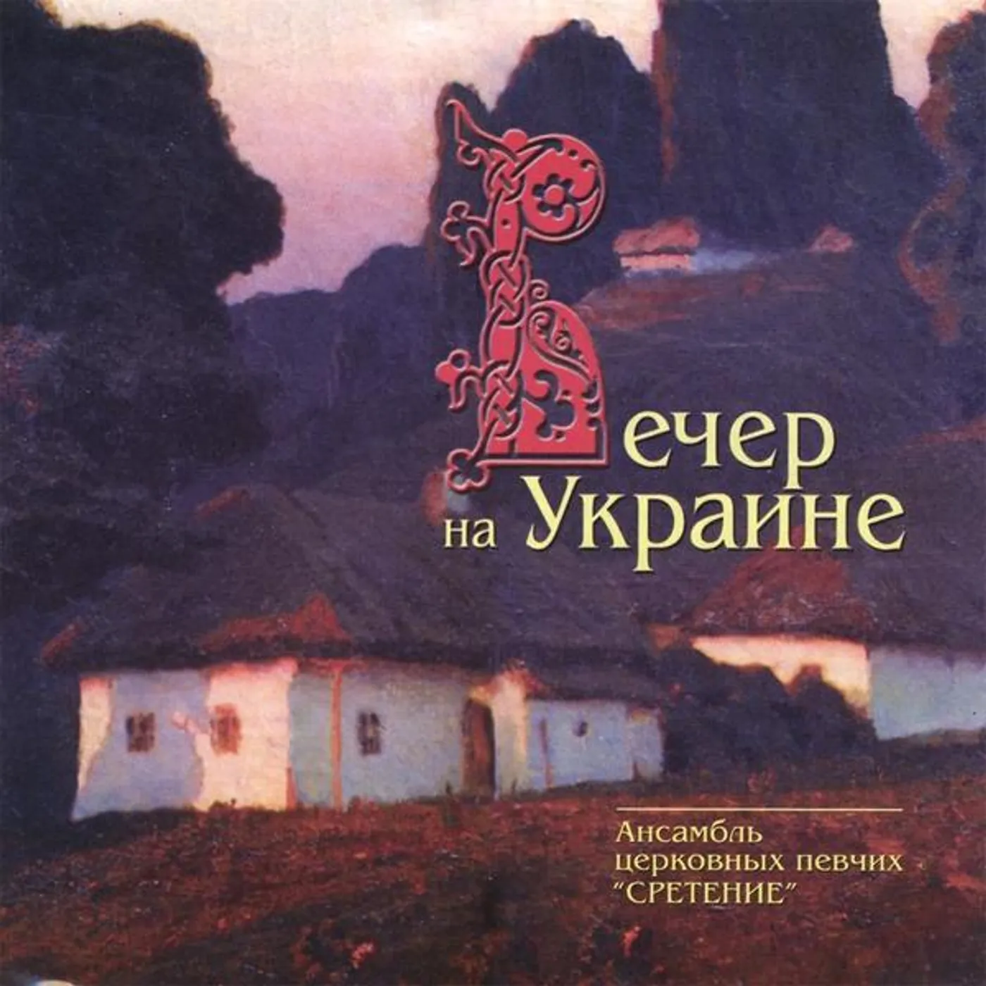 Ensemble Sretenye EVNING OF THE UKRAINE CD
