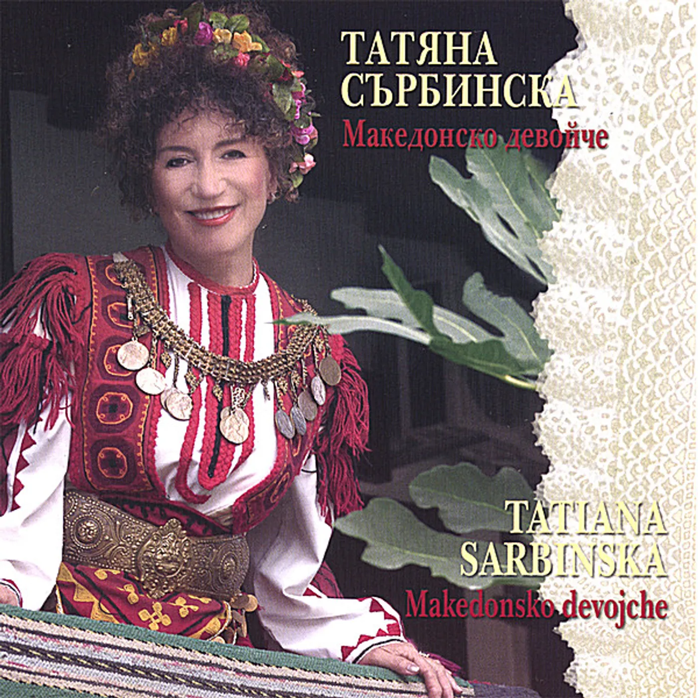 Tatiana Sarbinska MAKEDONSKO DEVOJCHE CD