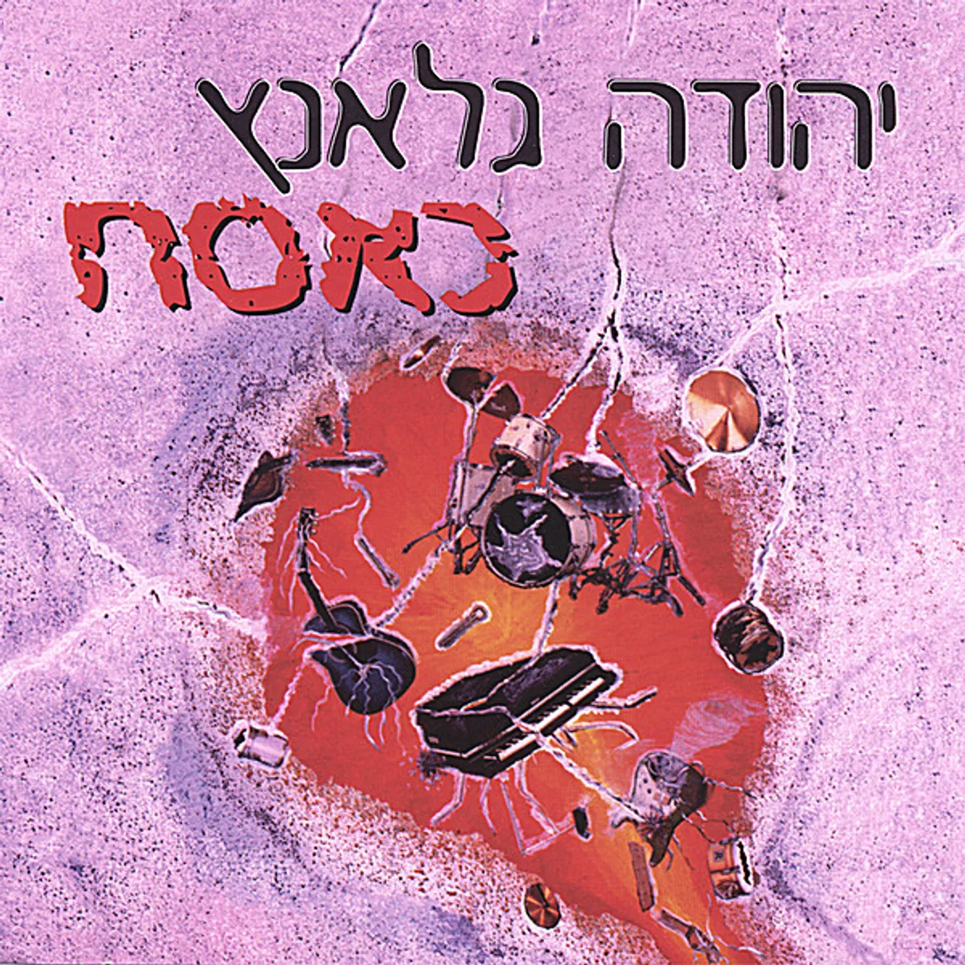 Yehuda Glantz KASACH CD