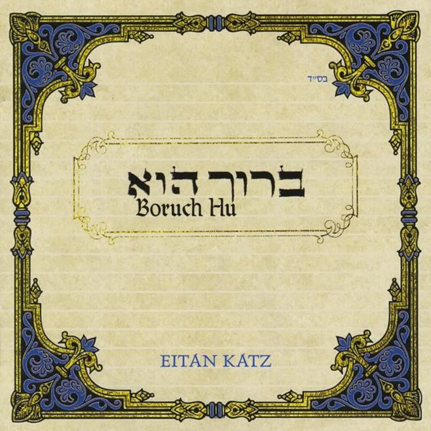 Eitan Katz BORUCH HU CD
