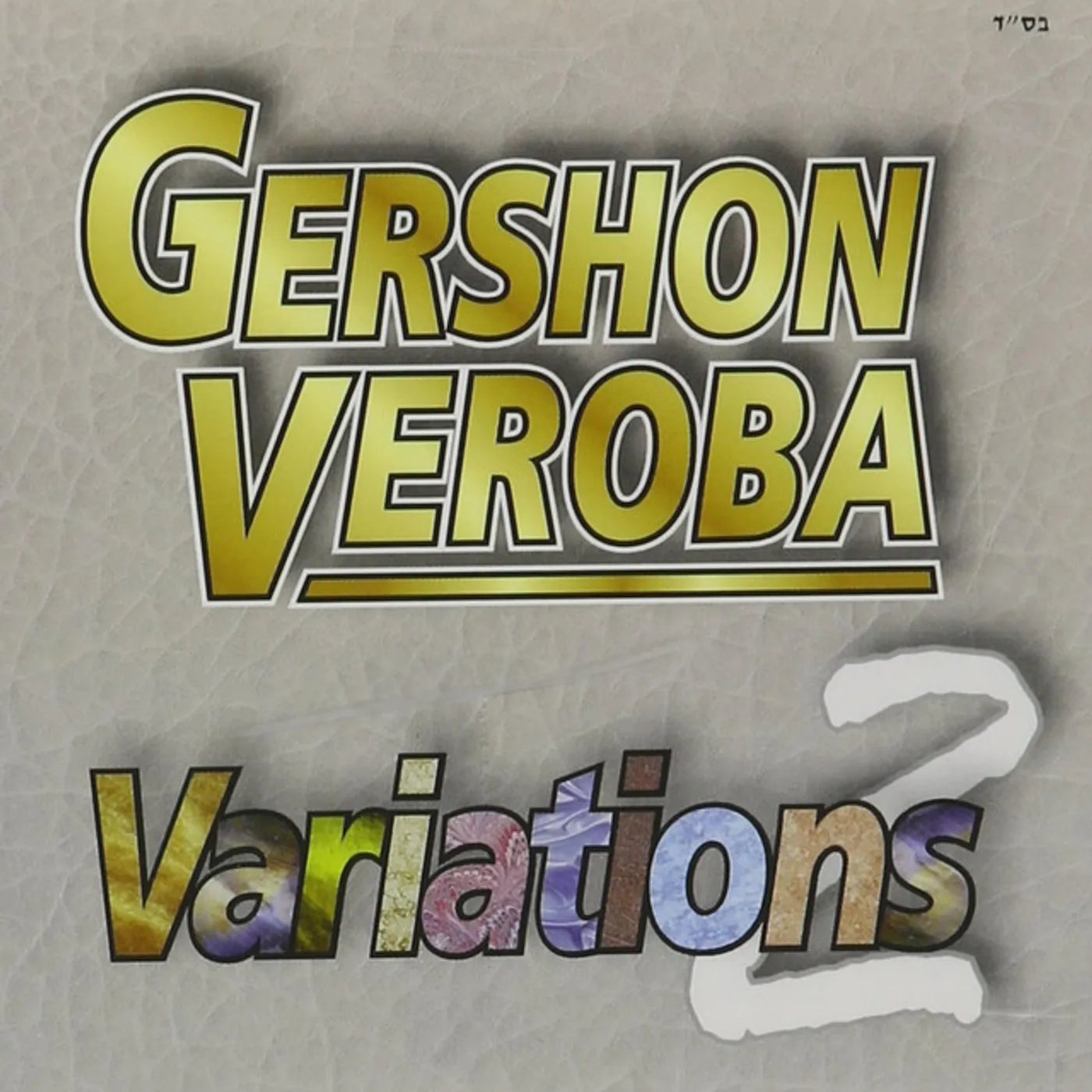 Gershon Veroba VARIATIONS 2 CD