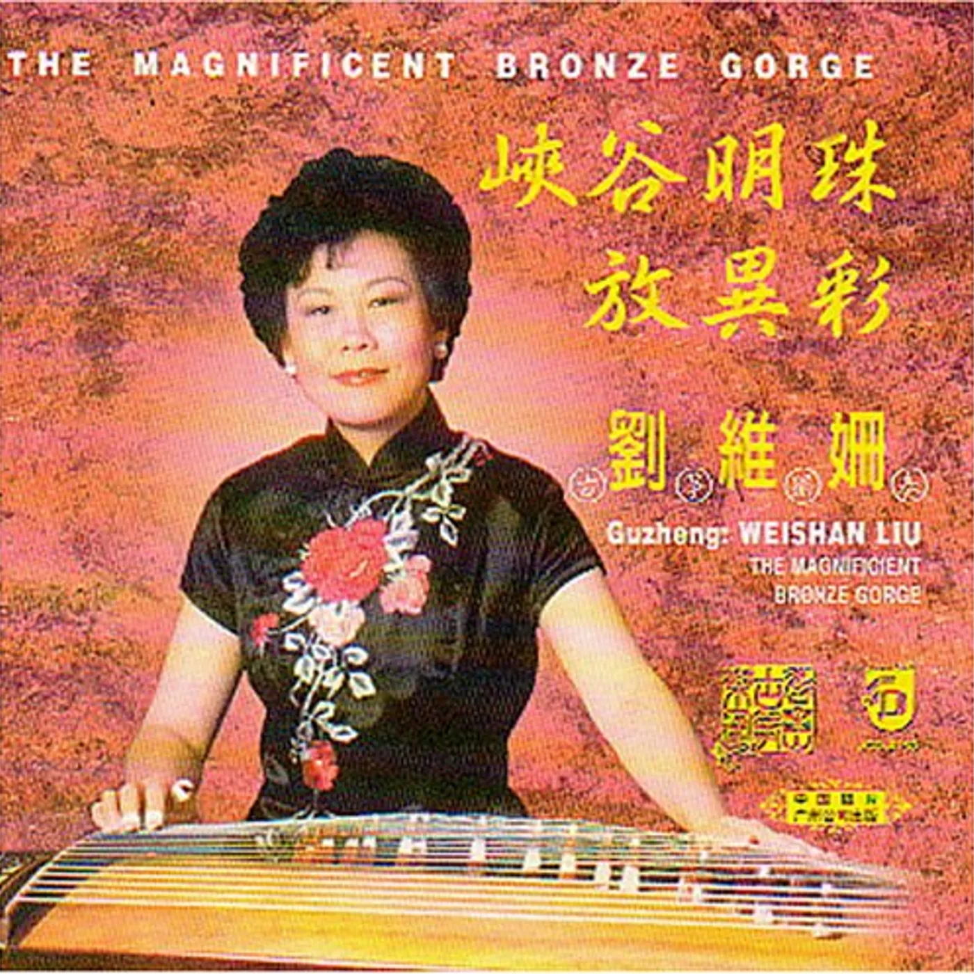 Weishan Liu MAGNIFICENT BRONZE GORGE CD