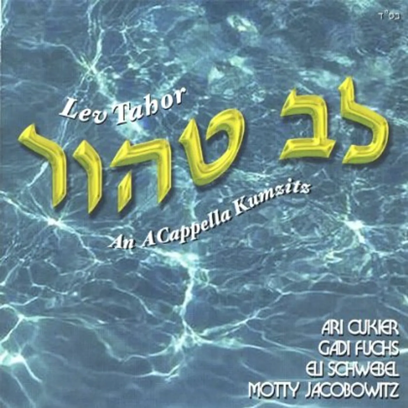 Lev Tahor ACAPPELLA KUMZITZ CD