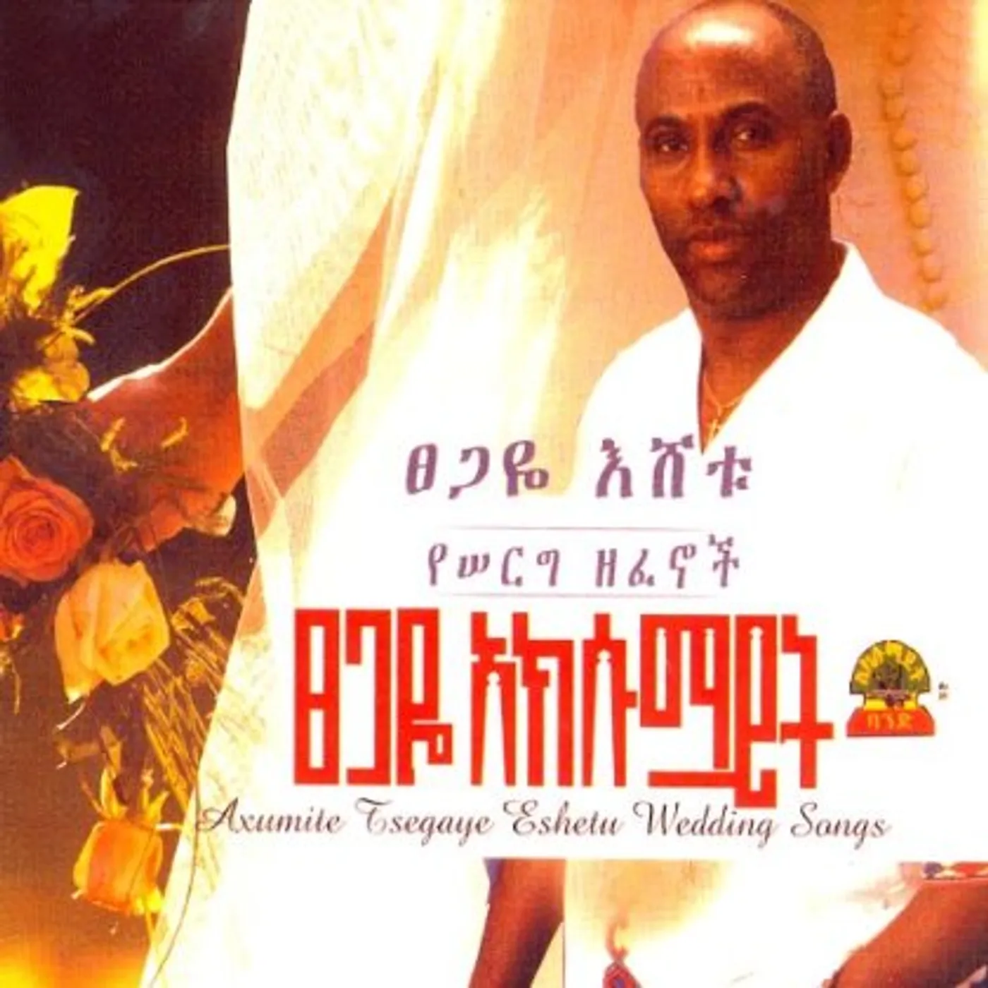 Tsegaye Eshetu WEDDING SONGS CD