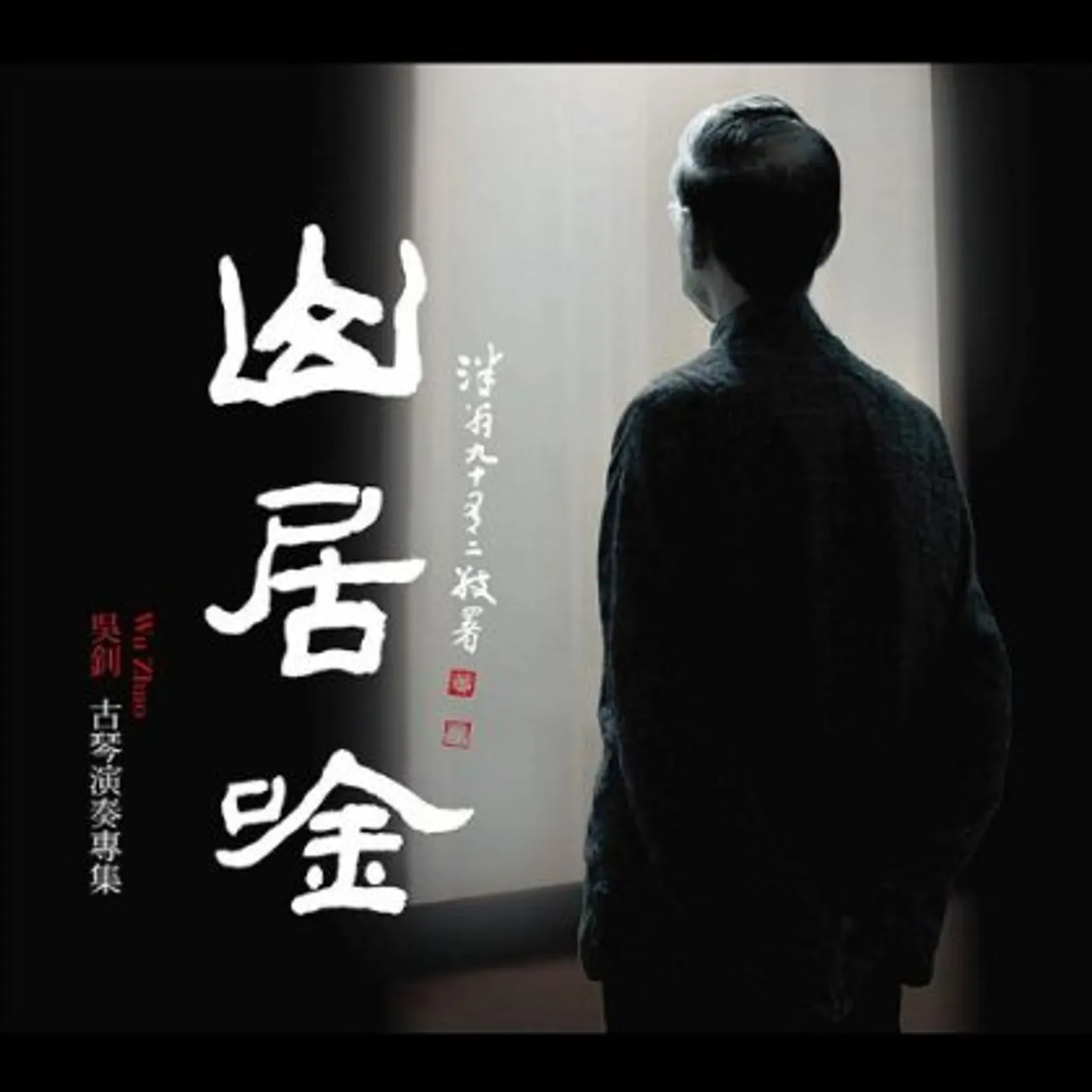 SONG OF LIFE IN THE MOUNTAINS (WU ZHAO GUQIN CLASS CD