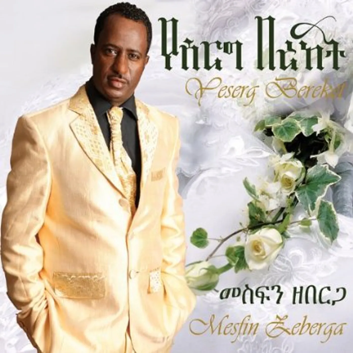 Mesfin Zeberga YESERG BEREKET (ETHIOPIAN CONTEMPORARY WEDDING SON CD