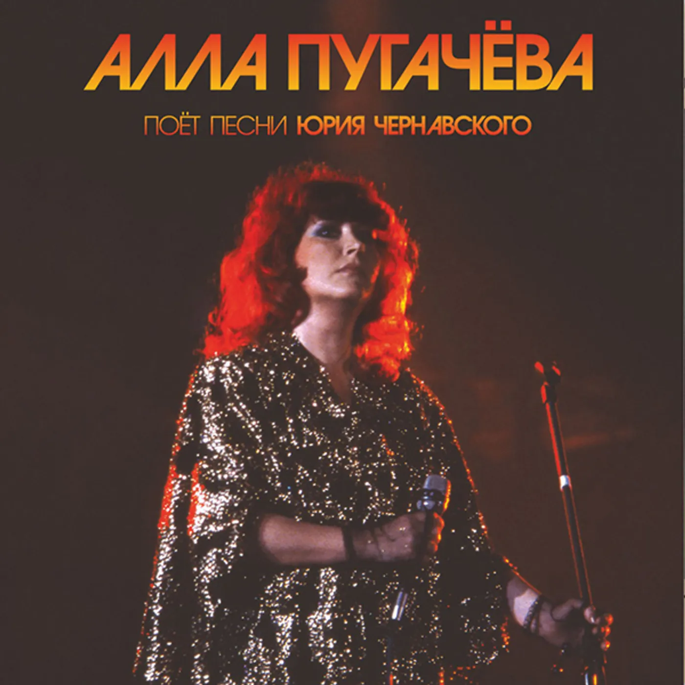 Alla Pugachova ISPOLNYAET CHERNAVSKOGO (ALLA PUGACHEVA SING Vinyl Record