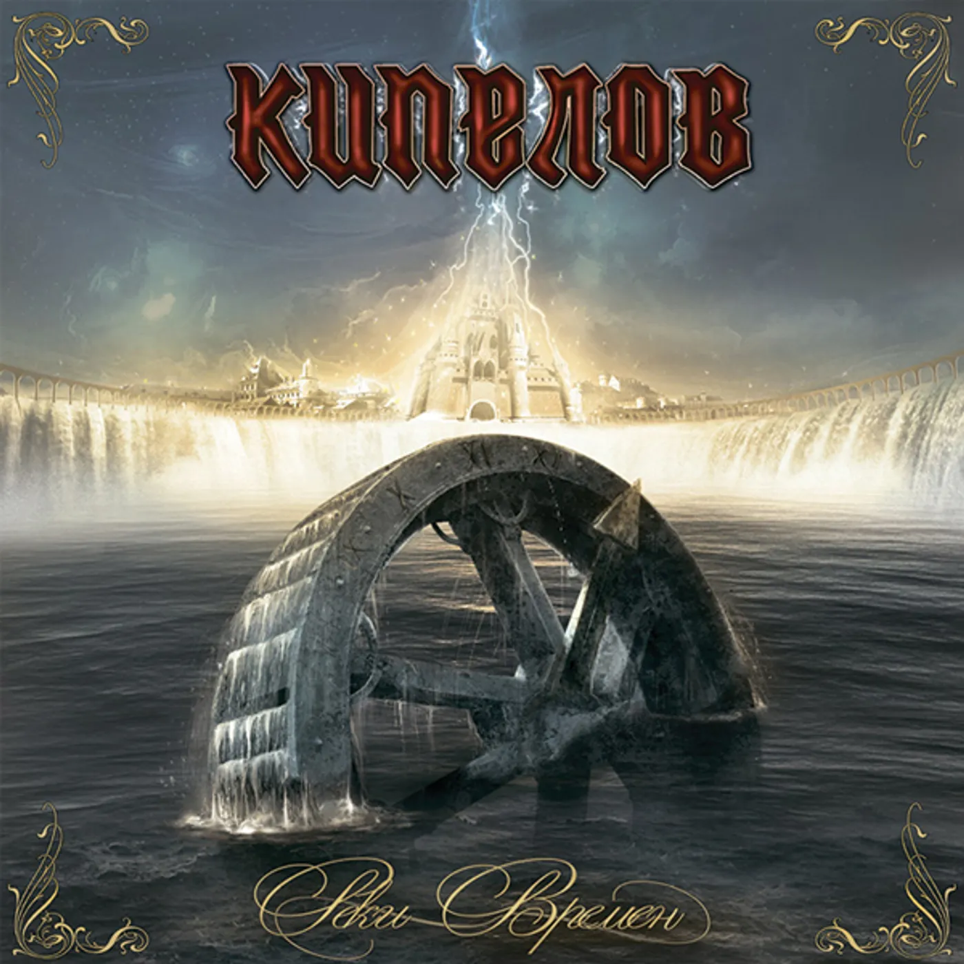 Kipelov REKI VREMYON (RIVERS OF TIME) Vinyl Record