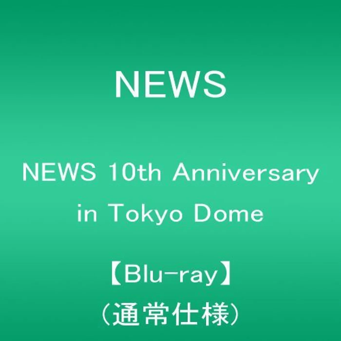 NEWS ST 10TH ANNIVERSARY IN TOKYO Blu-ray