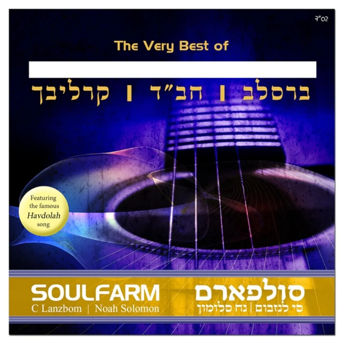 Soulfarm VERY BEST OF HEBREW VOL. 1 CD