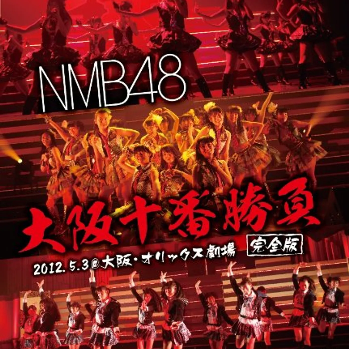 NMB48 OSAKA JUUBAN SHOUBU (KANZEN BAN) Blu-ray