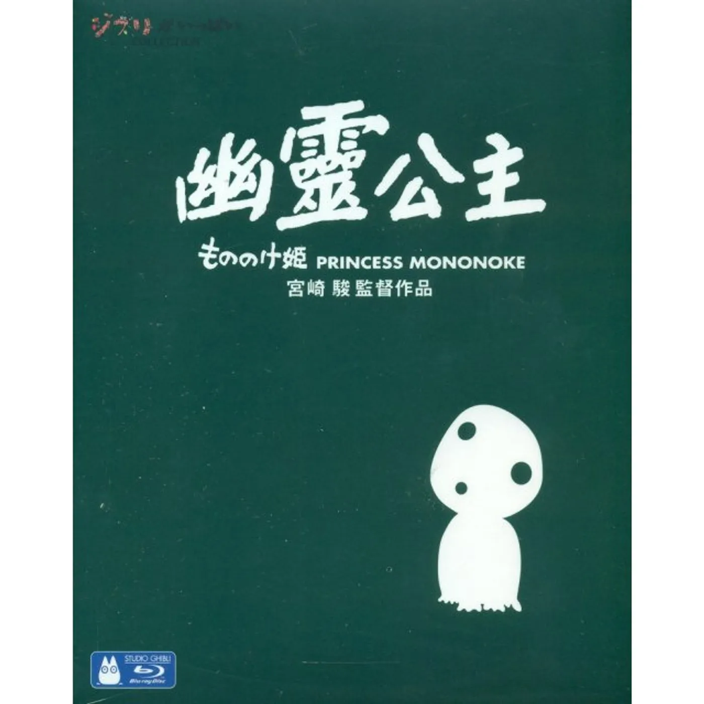 PRINCESS MONONOKE (1997) Blu-ray