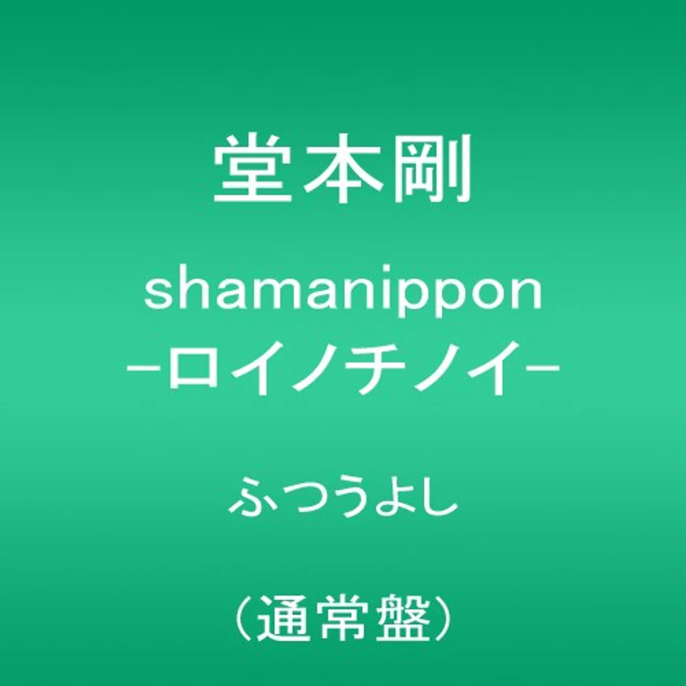 Tsuyoshi Domoto SHAMANIPPON-ROINOCHINOI CD