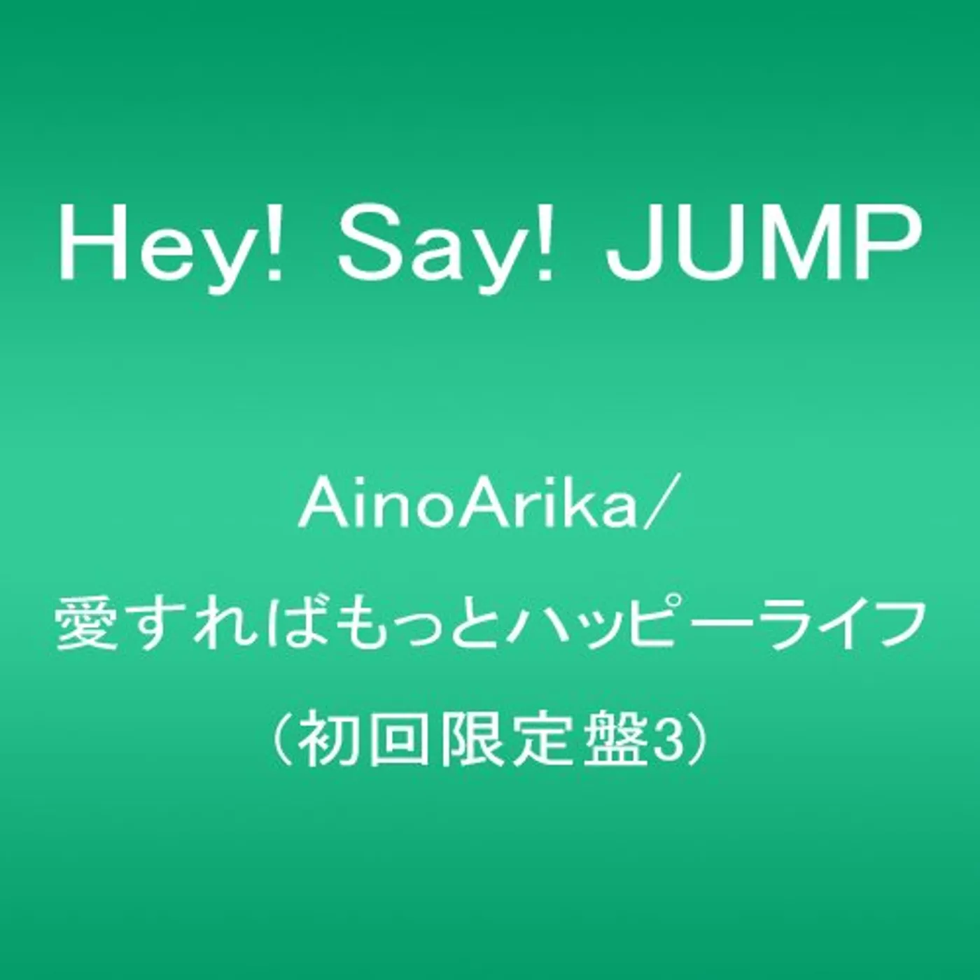 Hey! Say! JUMP AINOARIKA/AISUREBA MOTTO HAPPY CD