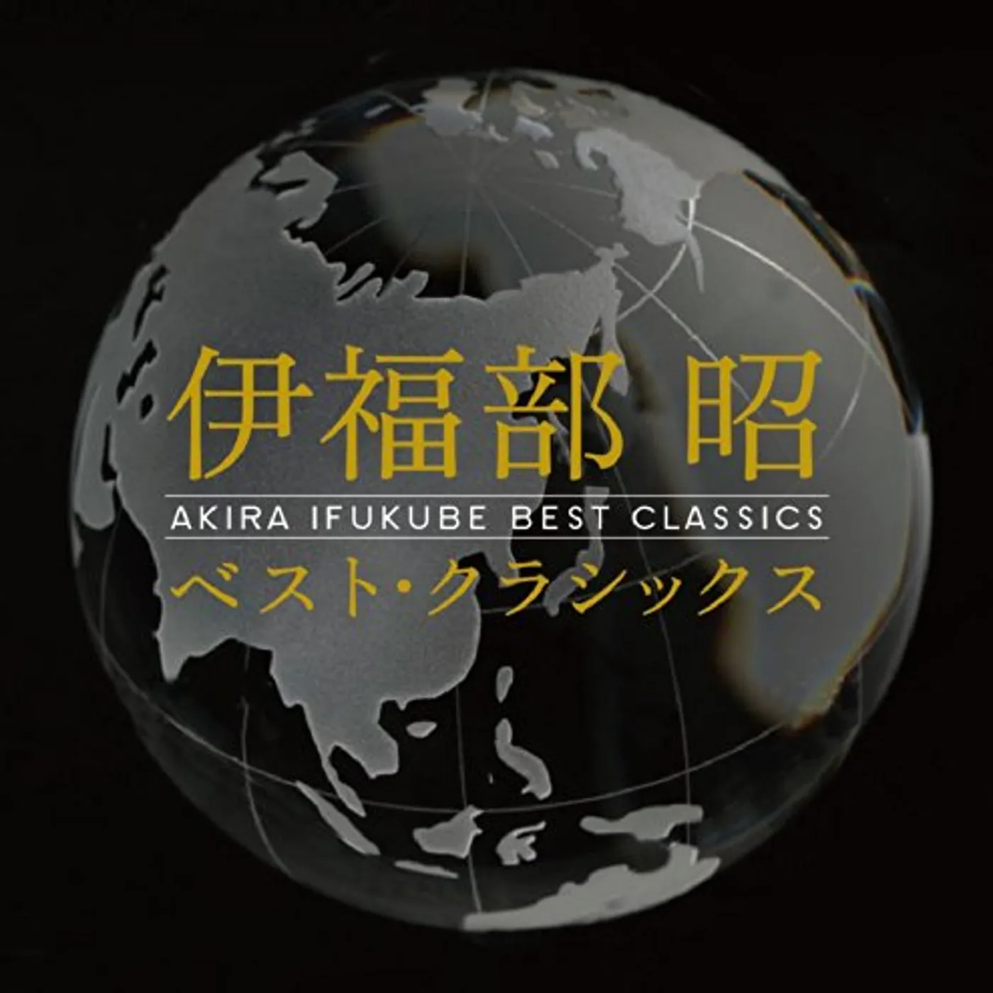 Akira Ifukube BEST CLASSICS CD