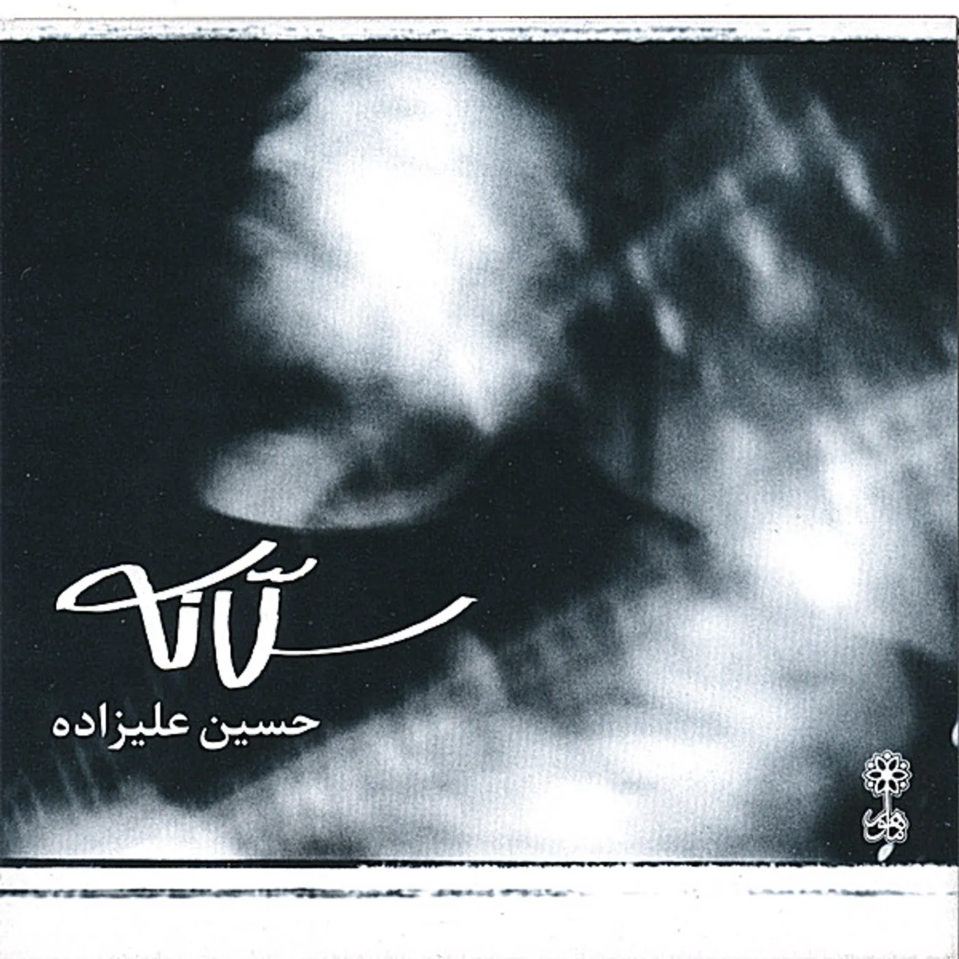Hossein Alizadeh SALLANEH CD