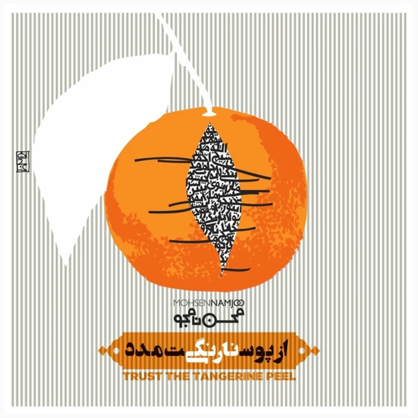 Mohsen Namjoo TRUST THE TANGERINE PEEL CD