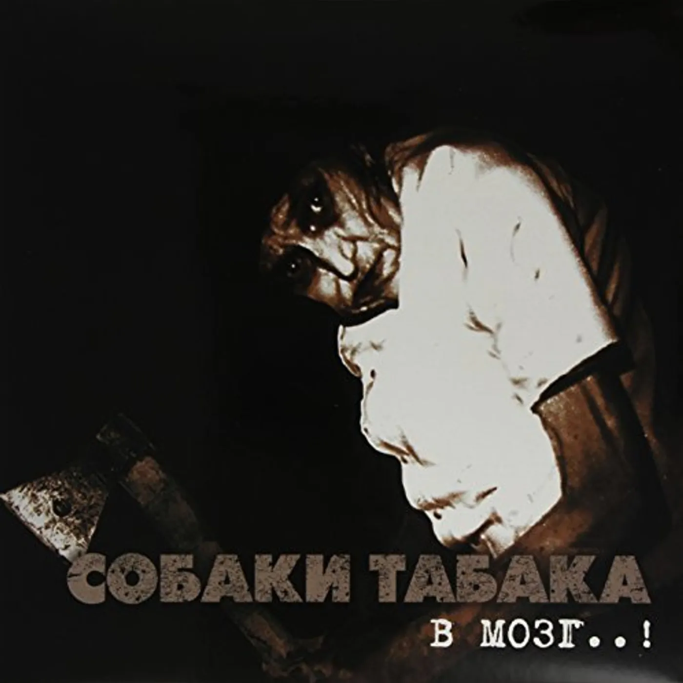 Sobaki Tabaka V MOZG! (TO THE BRAIN!) Vinyl Record