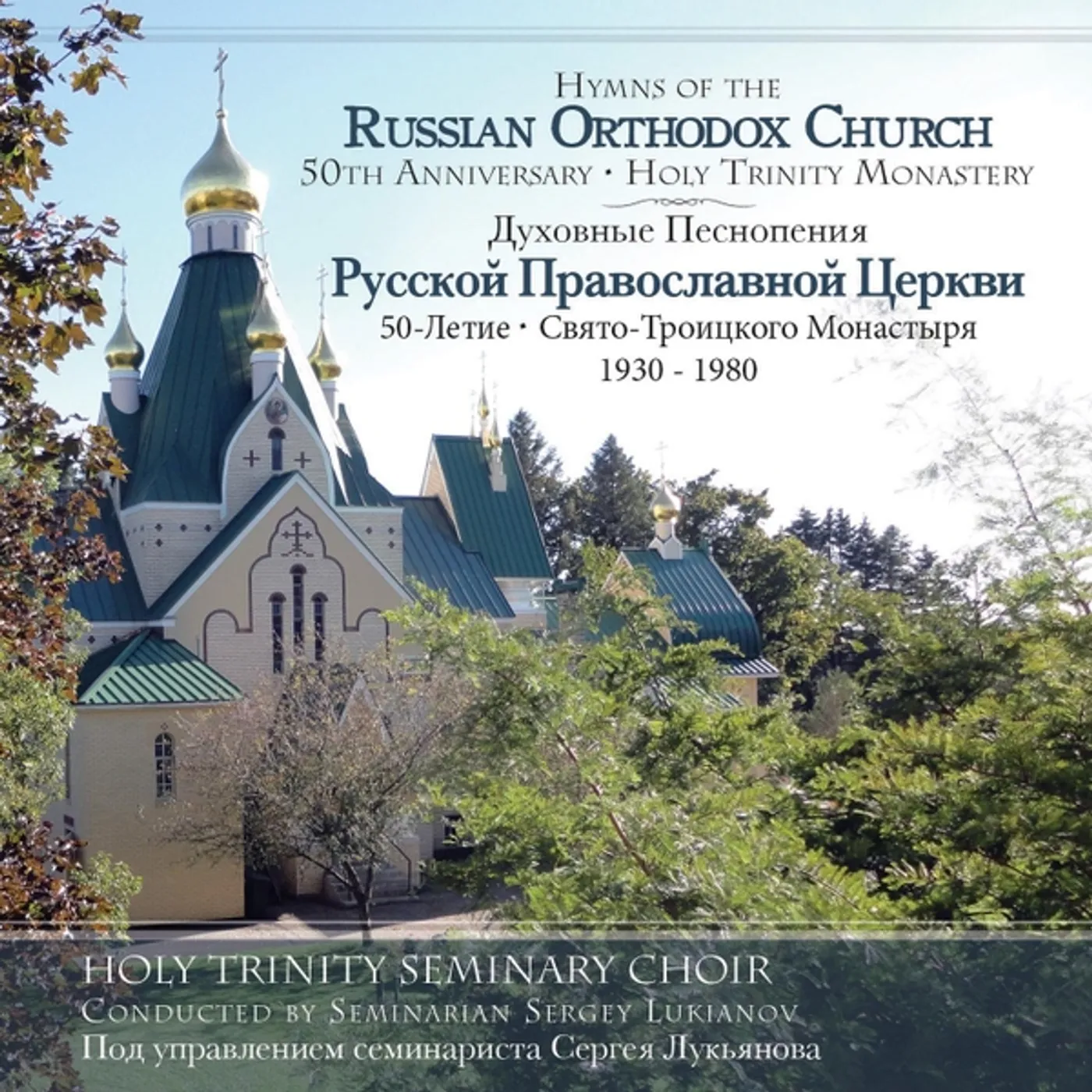 Holy Trinity Seminary Choir HYMNS OF RUSSIAN ORTHODOX CHURCH: 50TH ANNIVERSARY CD