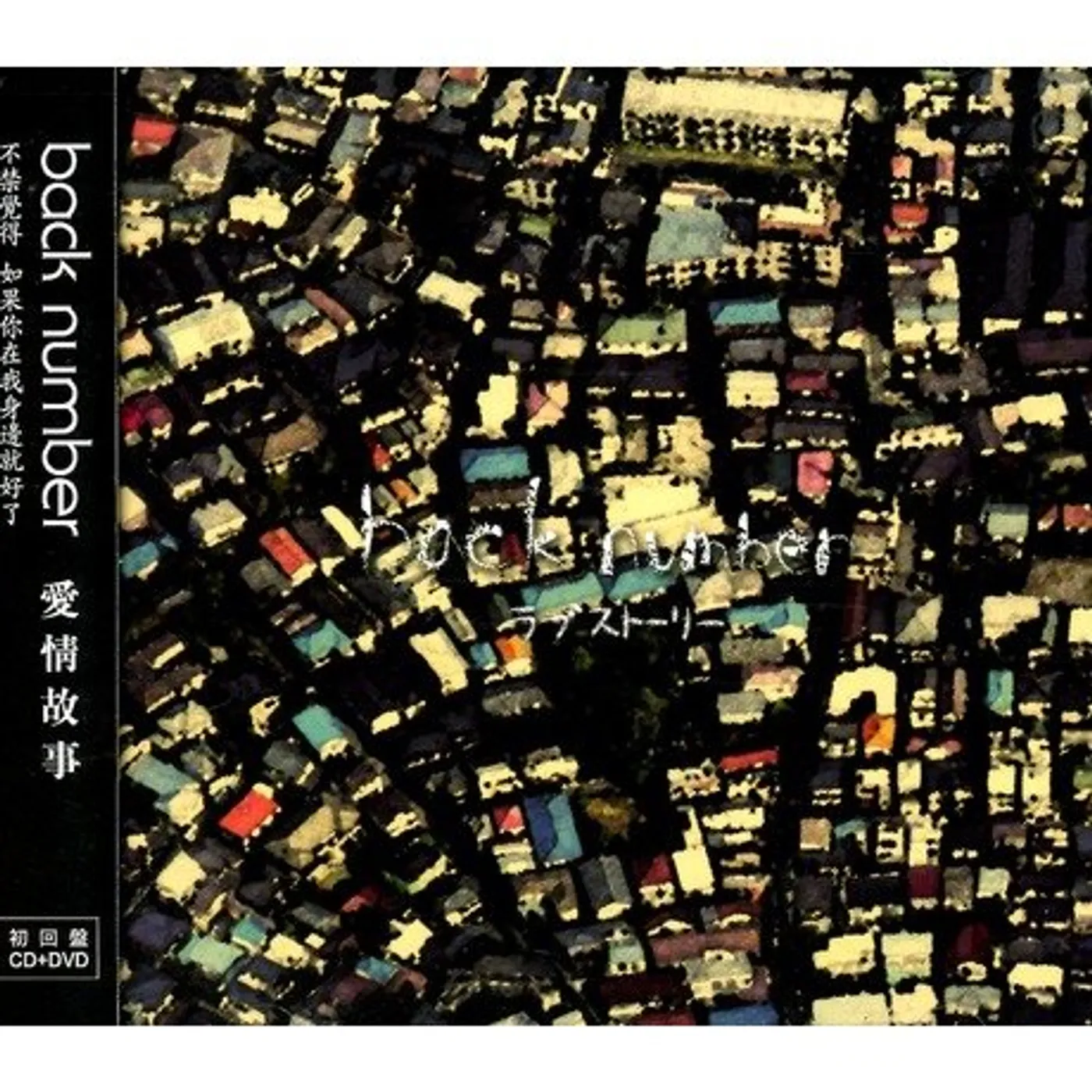 back number LOVE STORY CD