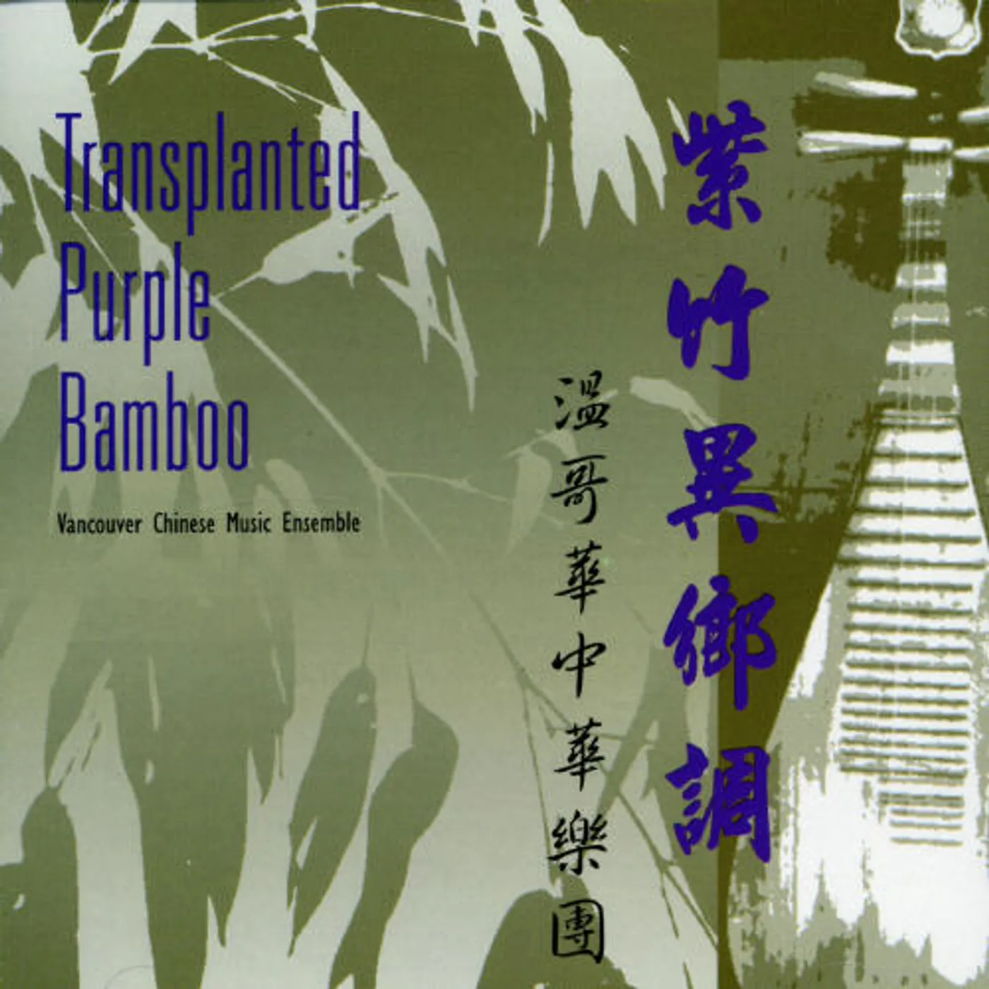Vancouver Chinese Music Ensemble TRANSPLANTED PURPLE BAMBOO CD