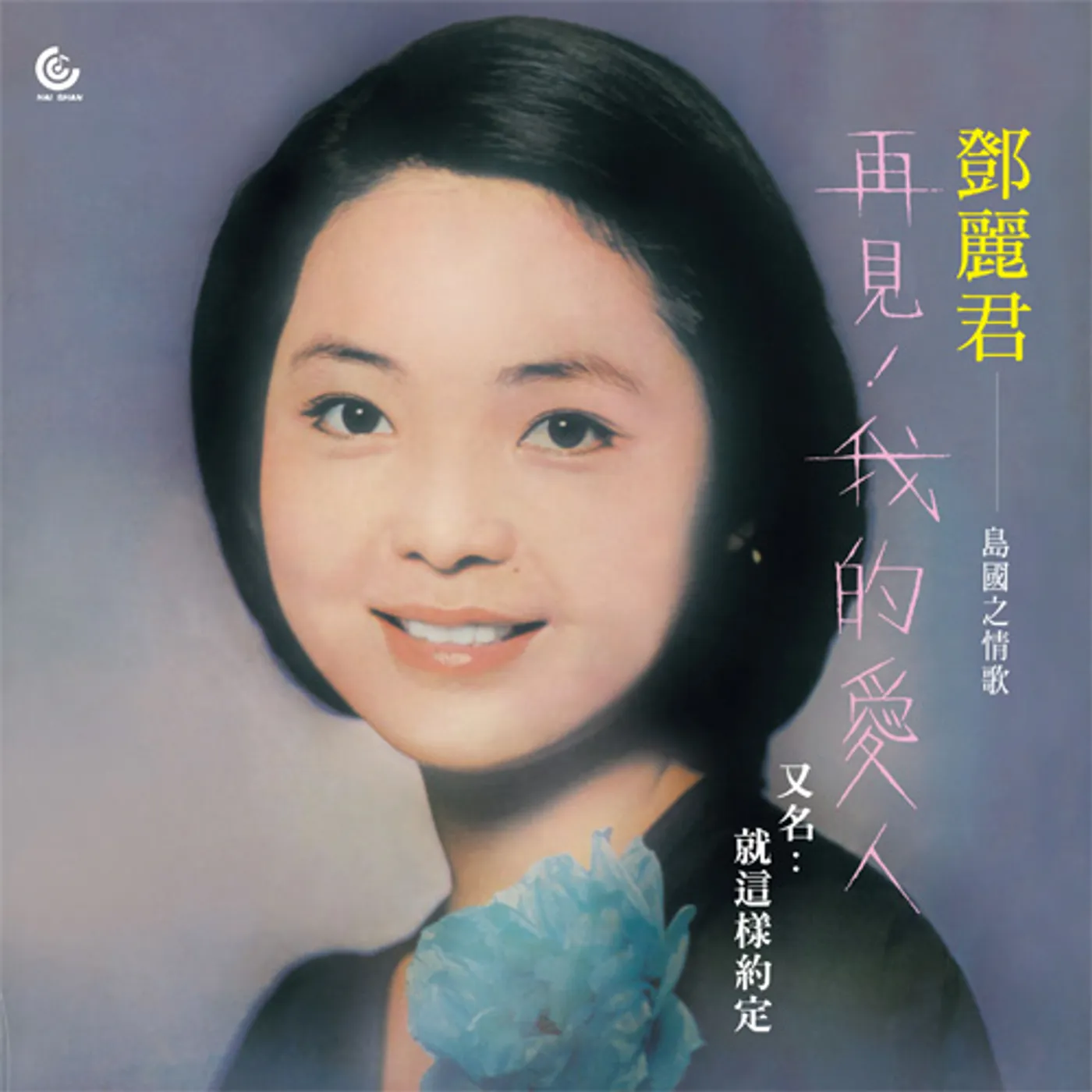 Teresa Teng GOODBYE MY LOVE Vinyl Record