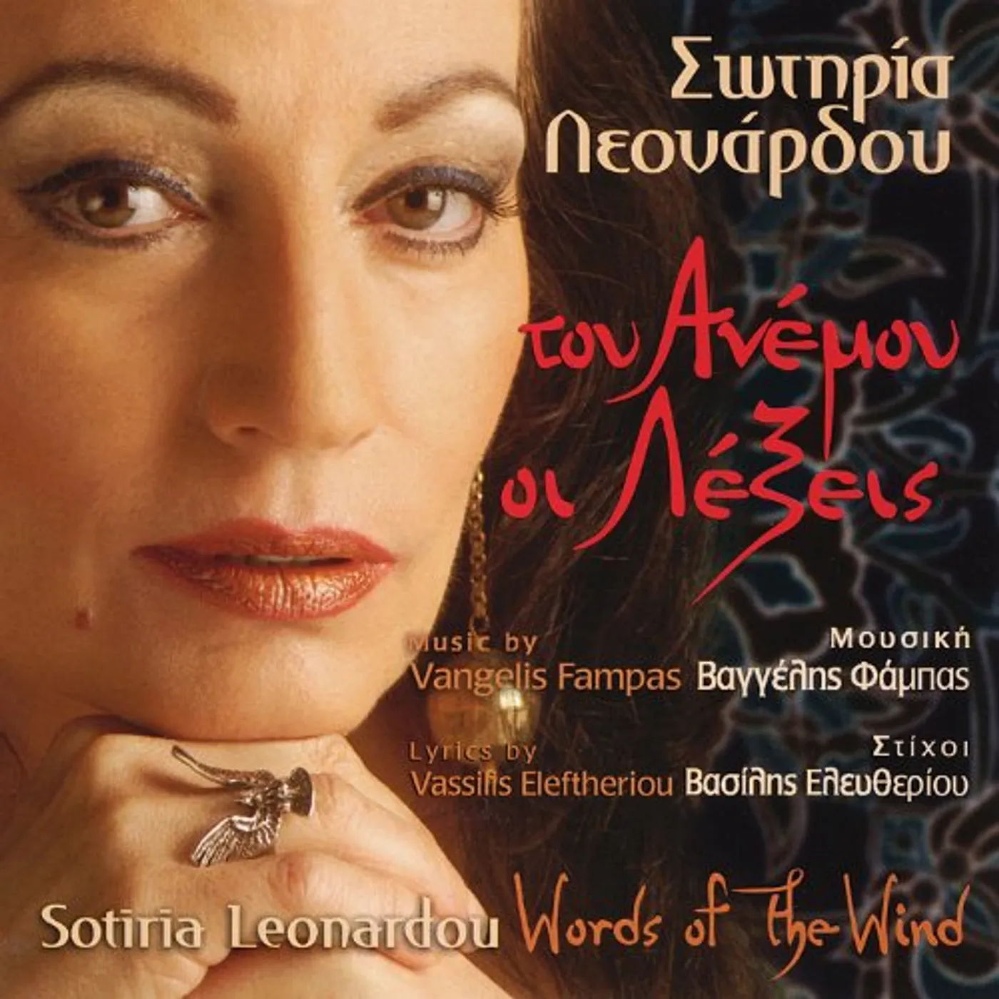 Sotiria Leonardou TOU ANEMOU OI LEXEIS (WORDS OF THE WIND) CD