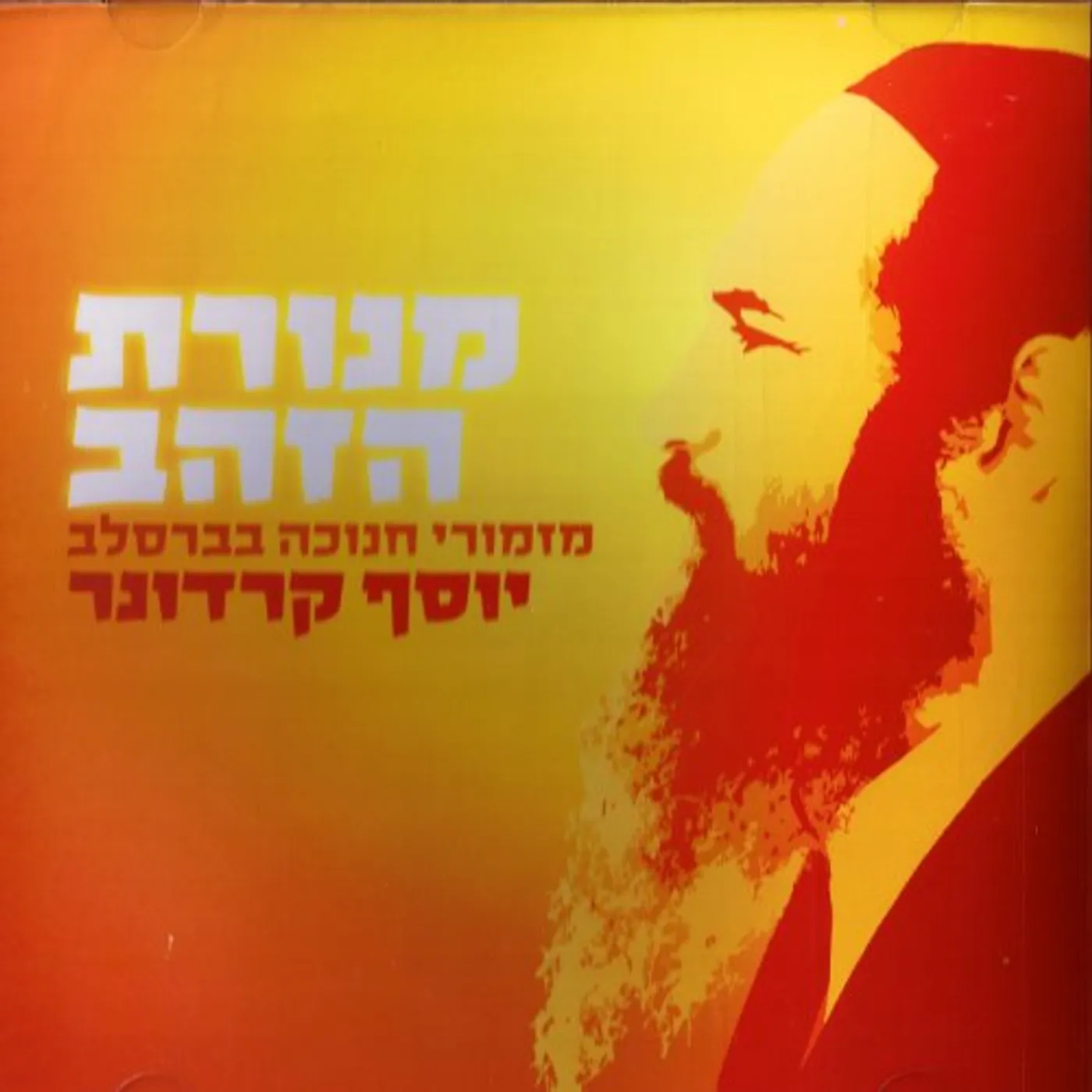 Yosef Karduner GOLDEN MENORAH CD