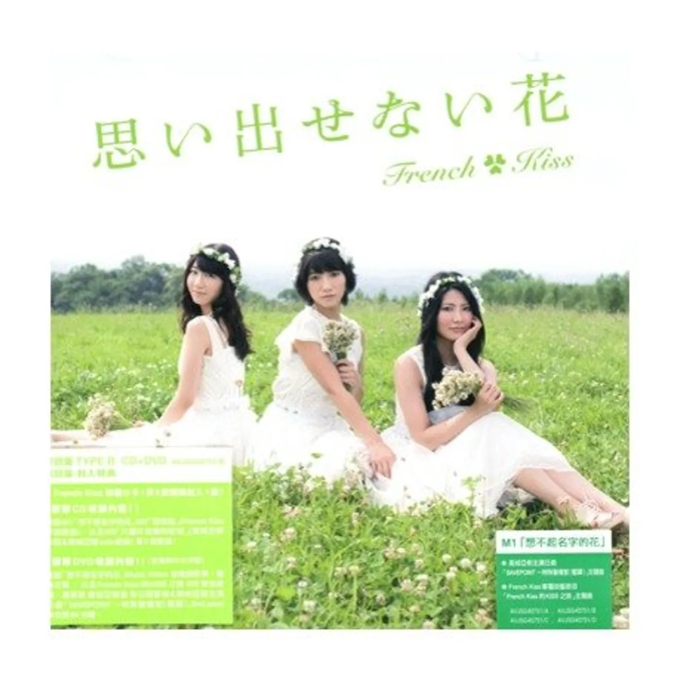 French Kiss OMOIDASENAI HANA B CD