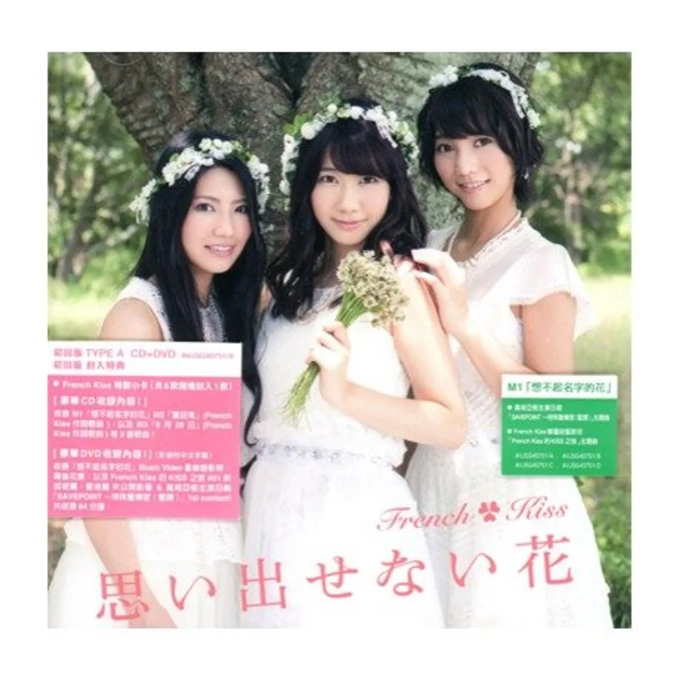 French Kiss OMOIDASENAI HANA A CD