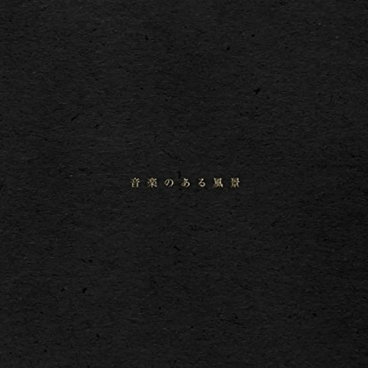 haruka nakamura ONGAKU NO ARU FUUKEI CD