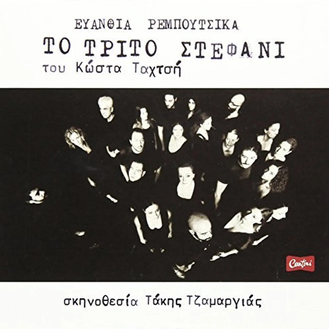 Evanthia Reboutsika TRITO STEFANI CD