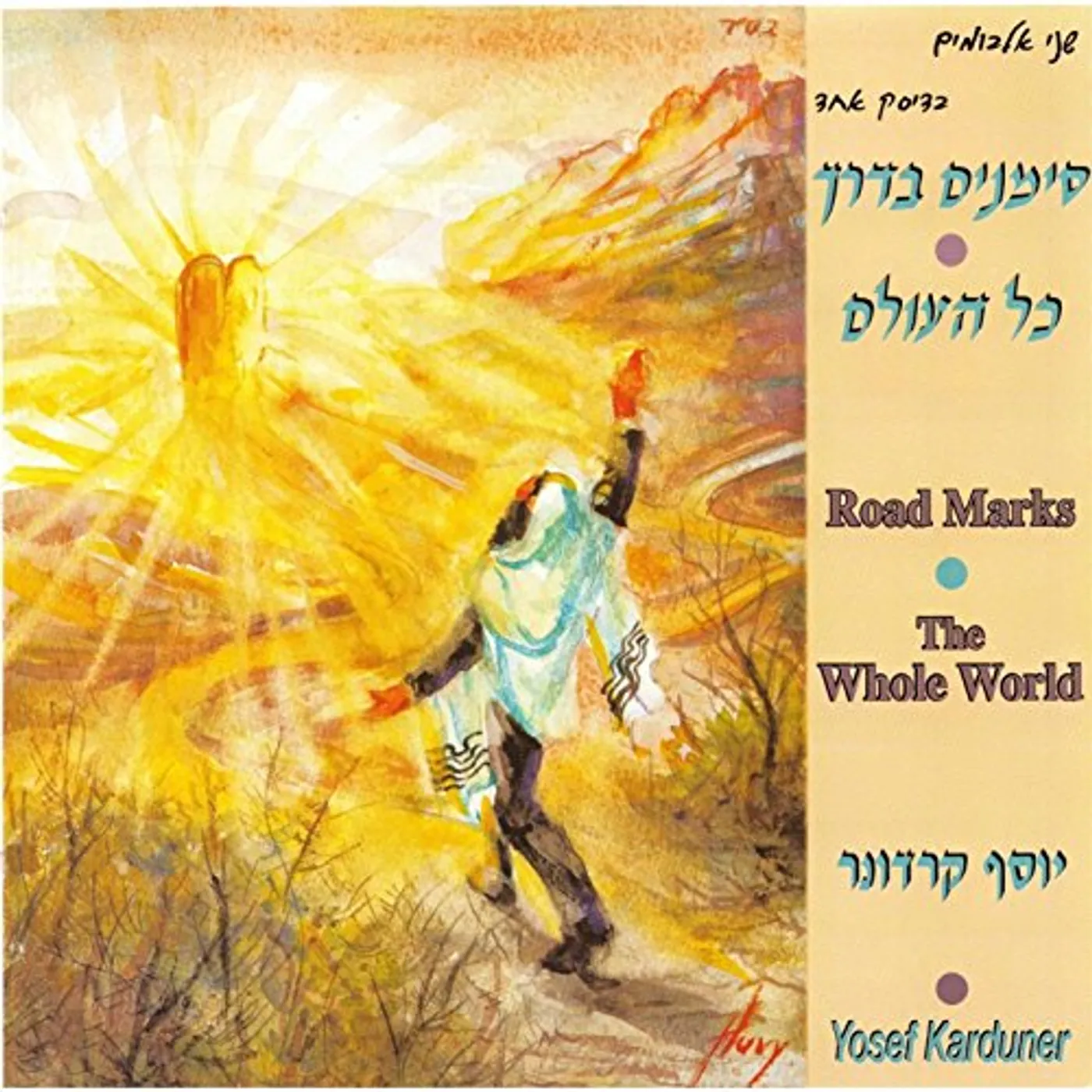 Yosef Karduner ROAD MARKS / THE WHOLE WORLD CD