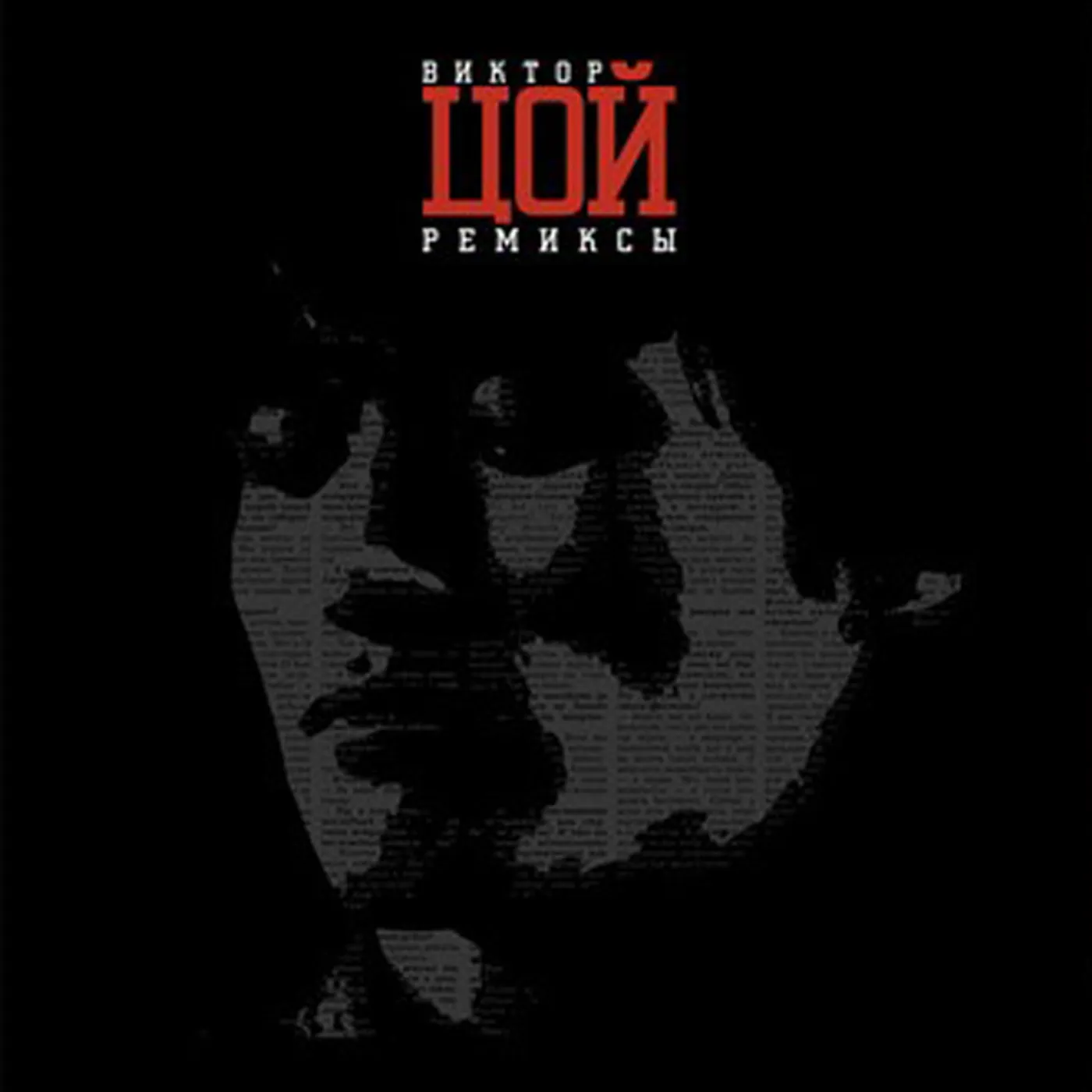 Viktor Tsoi REMIKSY I (CHERNYI ALBOM) Vinyl Record