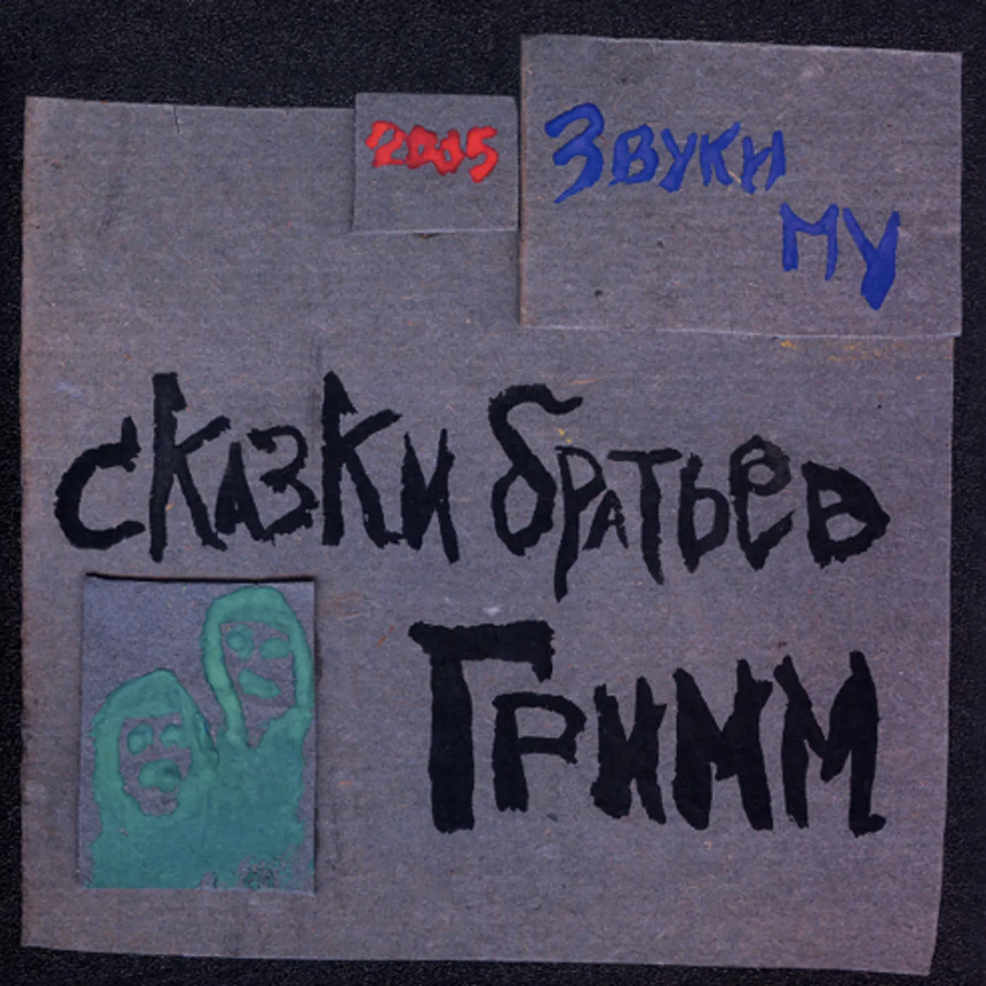 Zvuki Mu SKAZKI BRATIEV GRIMM Vinyl Record