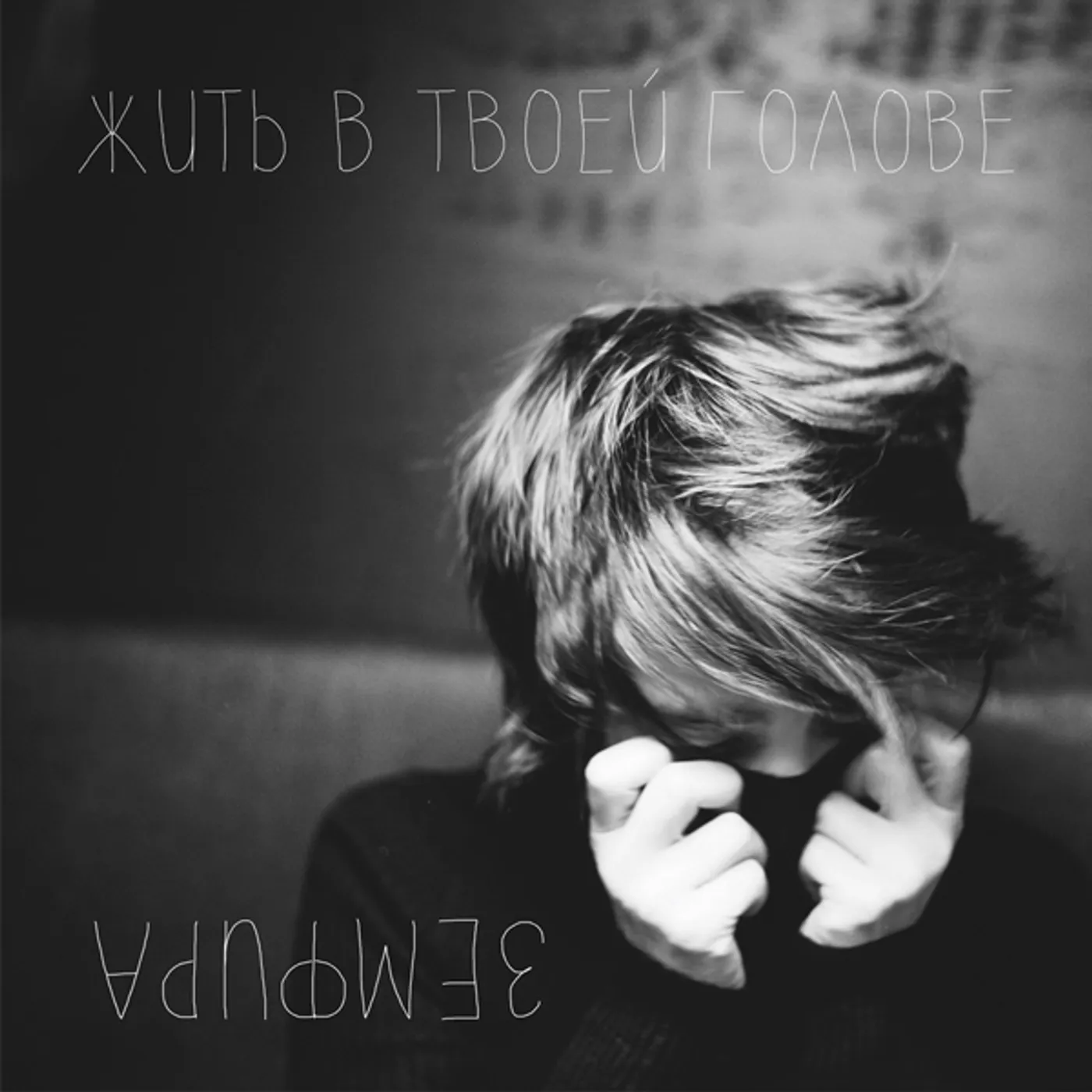 Zemfira JIT' V TVOEI GOLOVE (TO LIVE IN YOUR HEAD) Vinyl Record