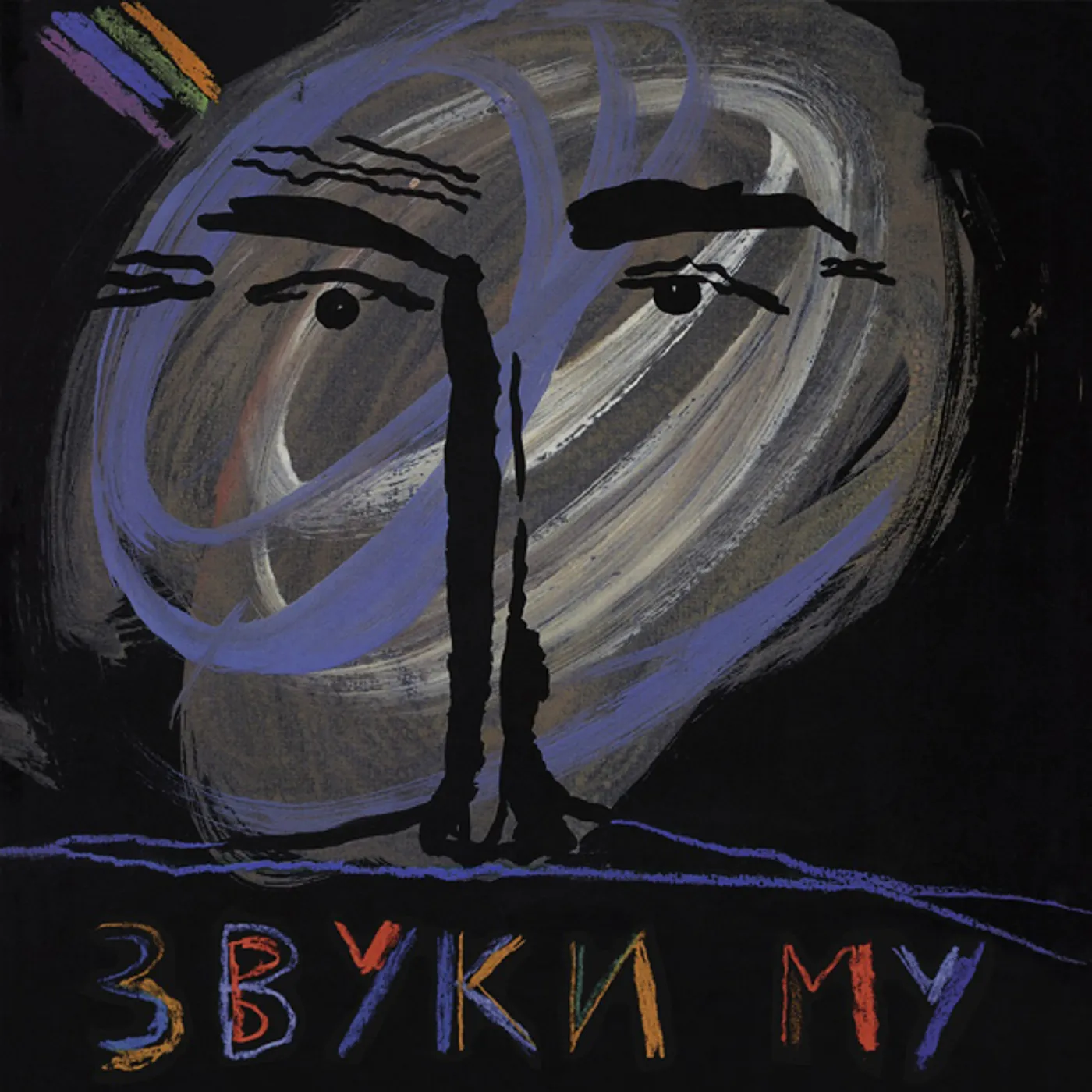 Zvuki Mu 1989 Vinyl Record