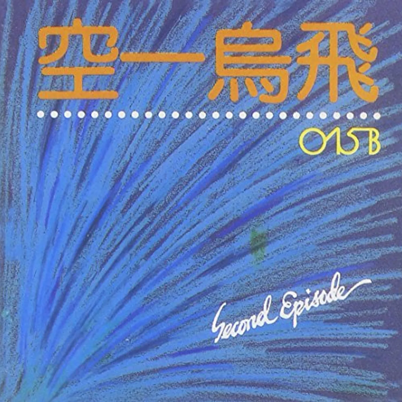 015B SECOND EPISODE VOL.2-REISSUE CD