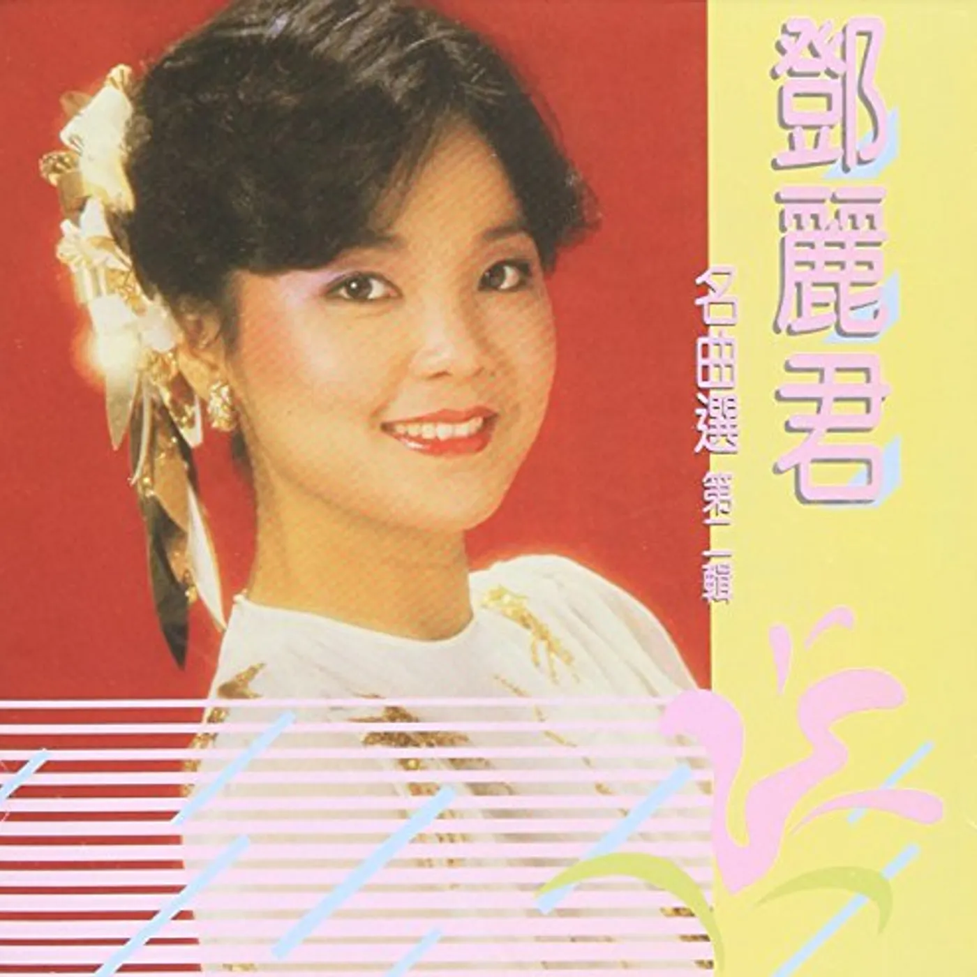 Teresa Teng MING QU XUAN VOL. 2 Super Audio CD