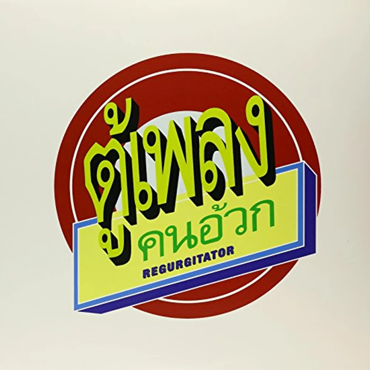 Regurgitator TU PLANG Vinyl Record