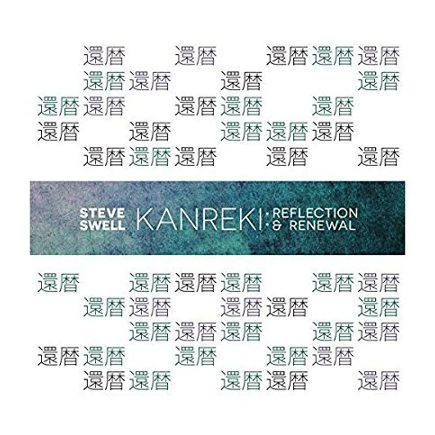 Steve Swell KANREKI CD