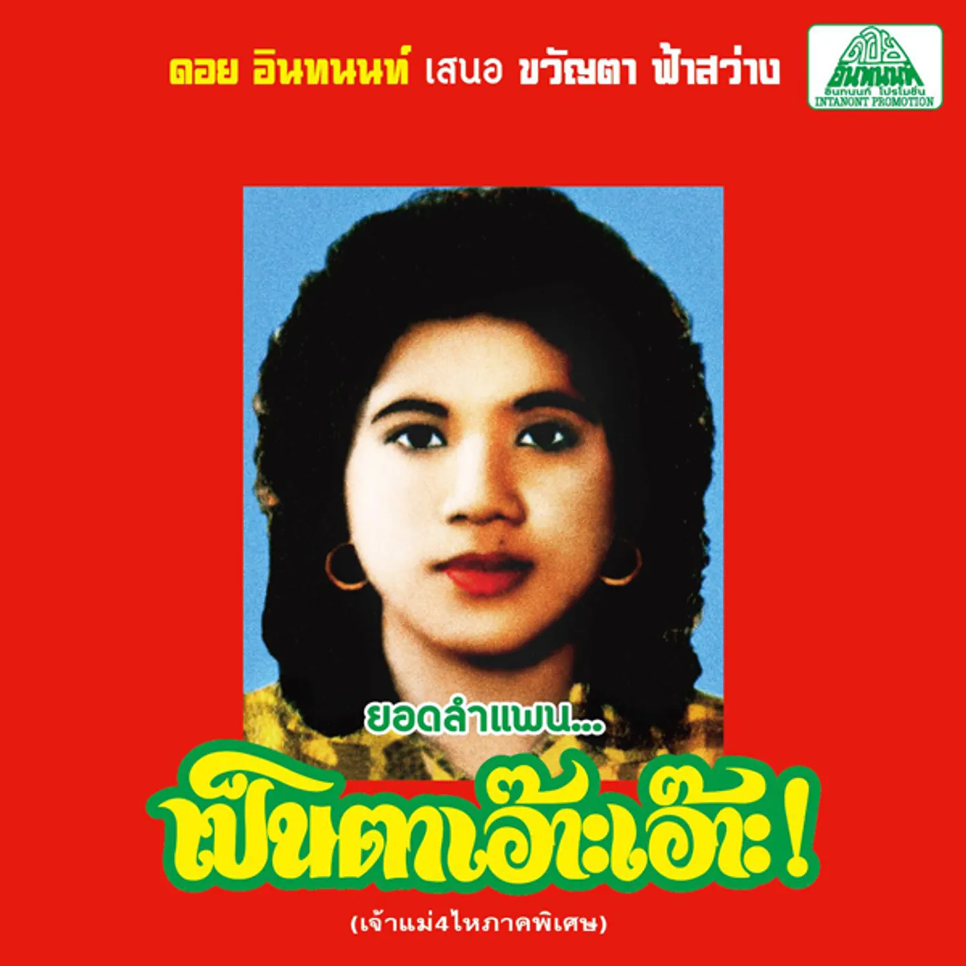 Khwanta Fasawang LAM PHAEN MOTORSAI THAM SAEP: THE BEST OF LAM PHAN Vinyl Record