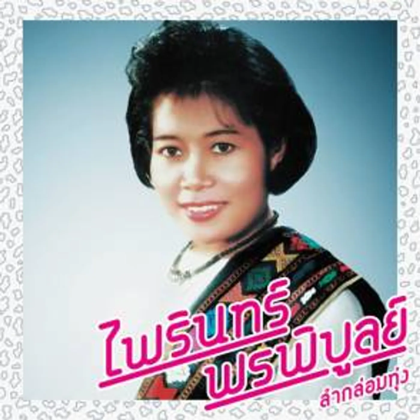 LAM KLOM THUNG: ESSENTIAL PHAIRIN PHONPHIBUN CD