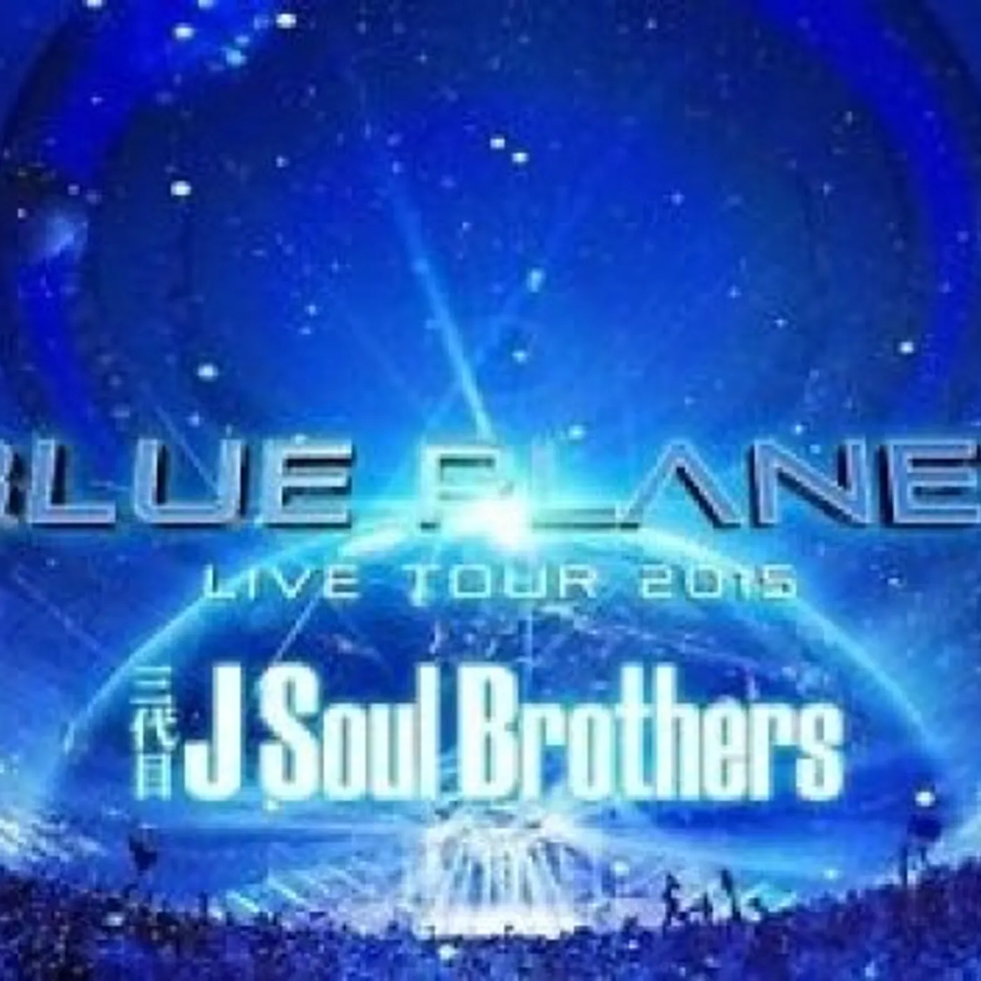 J Soul Brothers LIVE TOUR 2015: BLUE PLANET DVD
