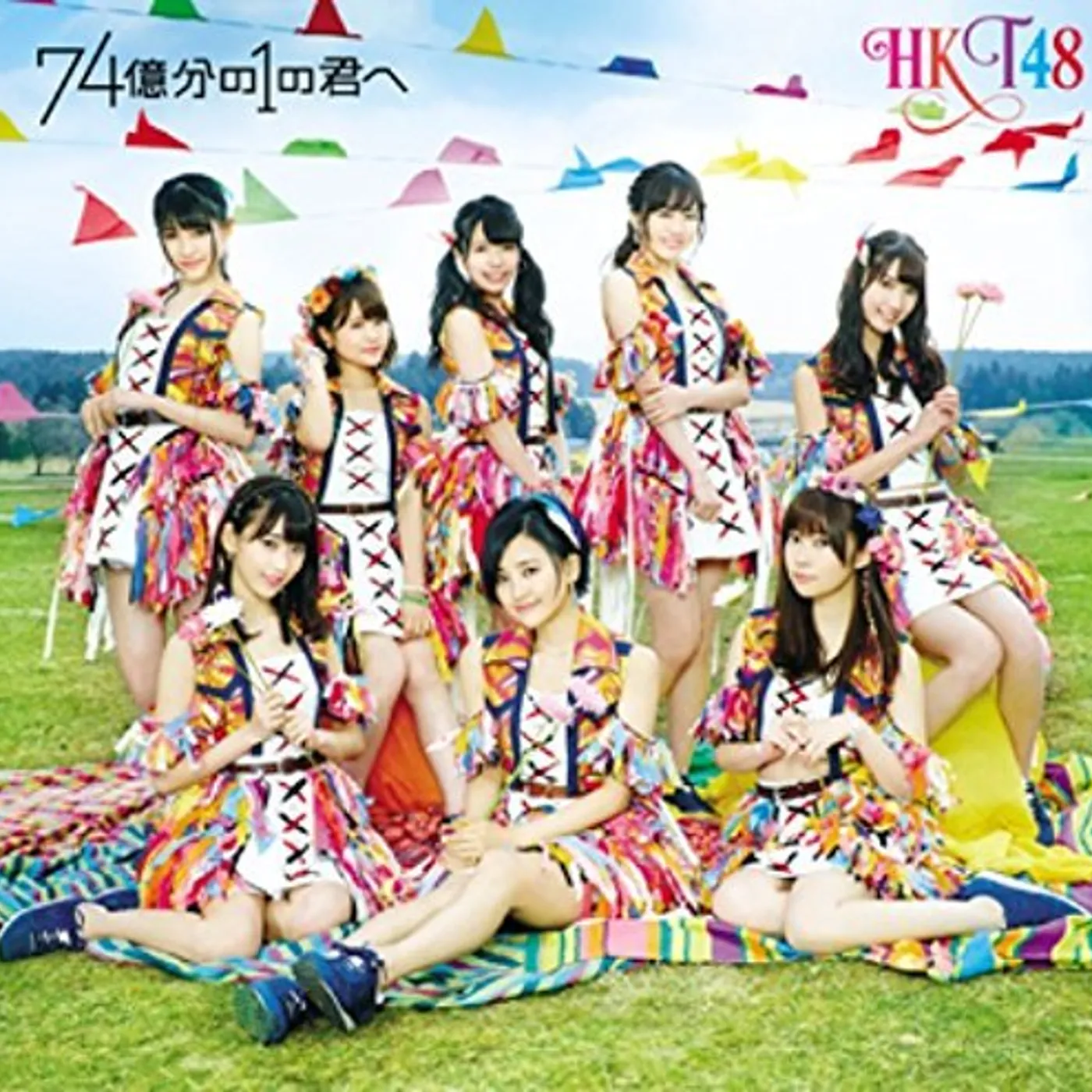 HKT48 74 OKUBUN NO 1 NO KIMIHE: TYPE-B CD