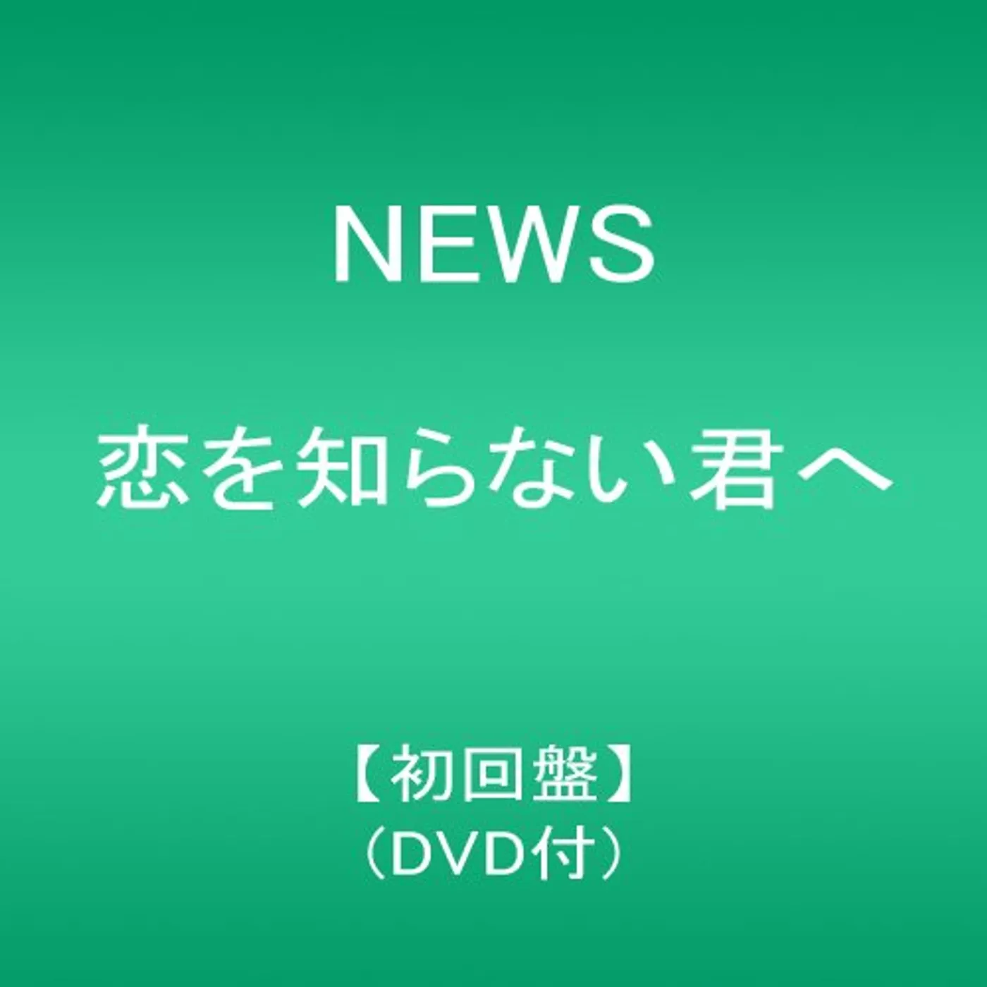 NEWS KOI WO SHIRANAI KIMIHE CD